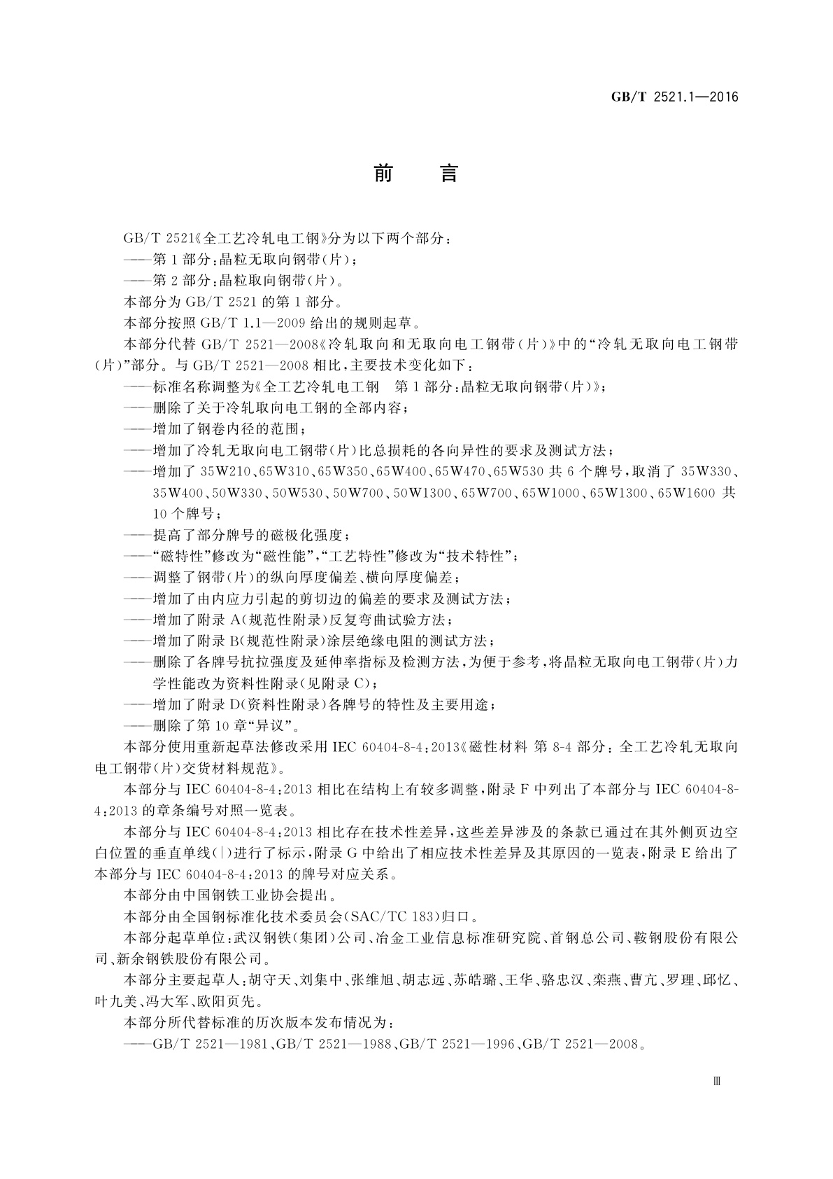 GB/T 2521.1-2016 全工艺冷轧电工钢　第1部分：晶粒无取向钢带(片)