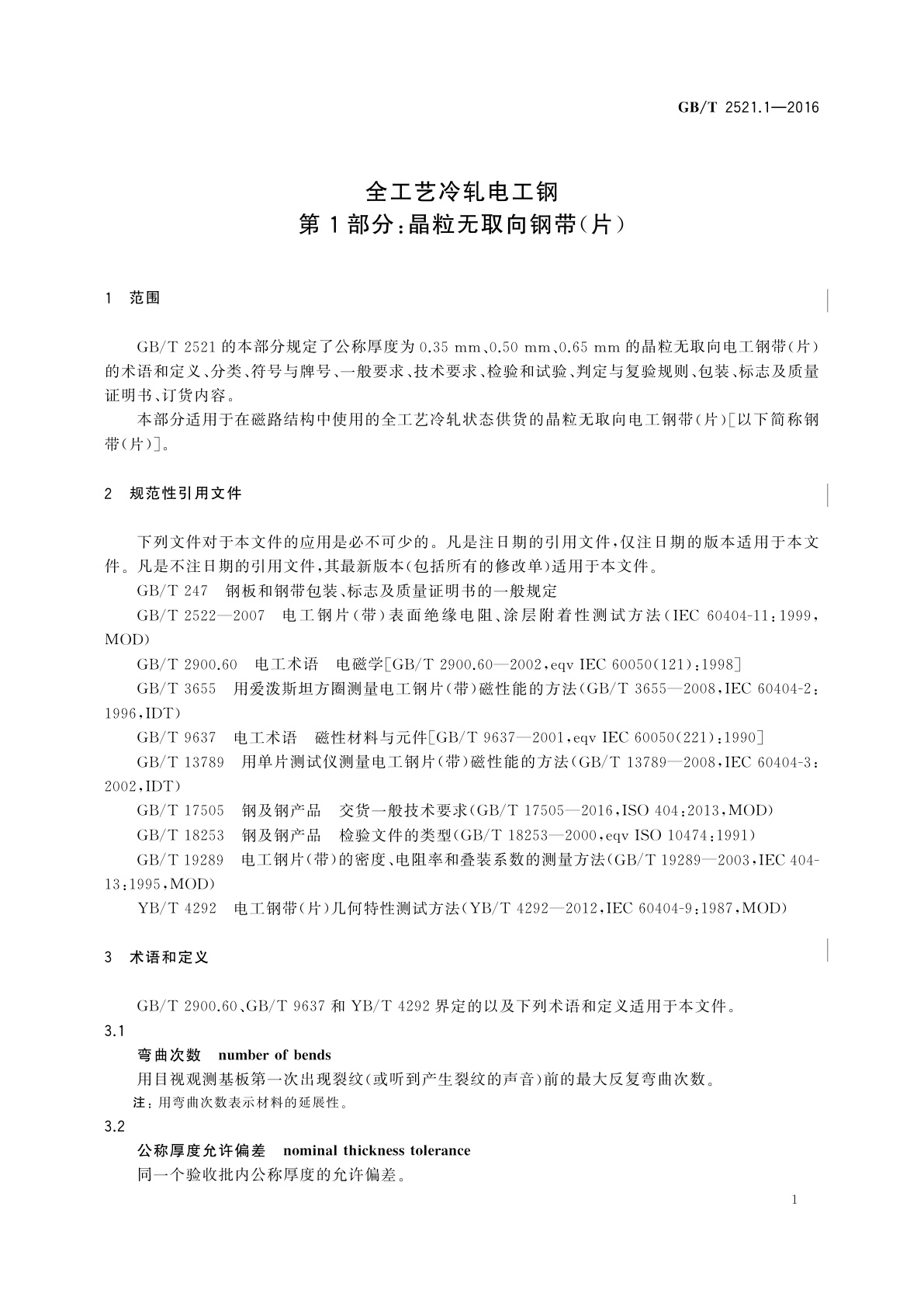 GB/T 2521.1-2016 全工艺冷轧电工钢　第1部分：晶粒无取向钢带(片)