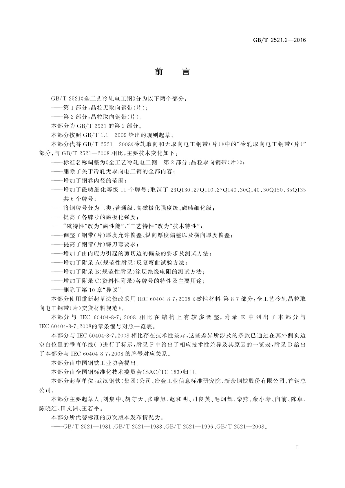 GB/T 2521.2-2016 全工艺冷轧电工钢　第2部分：晶粒取向钢带(片)