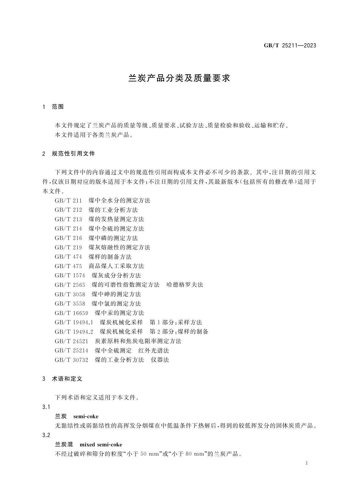 GB/T 25211-2023 兰炭产品分类及质量要求