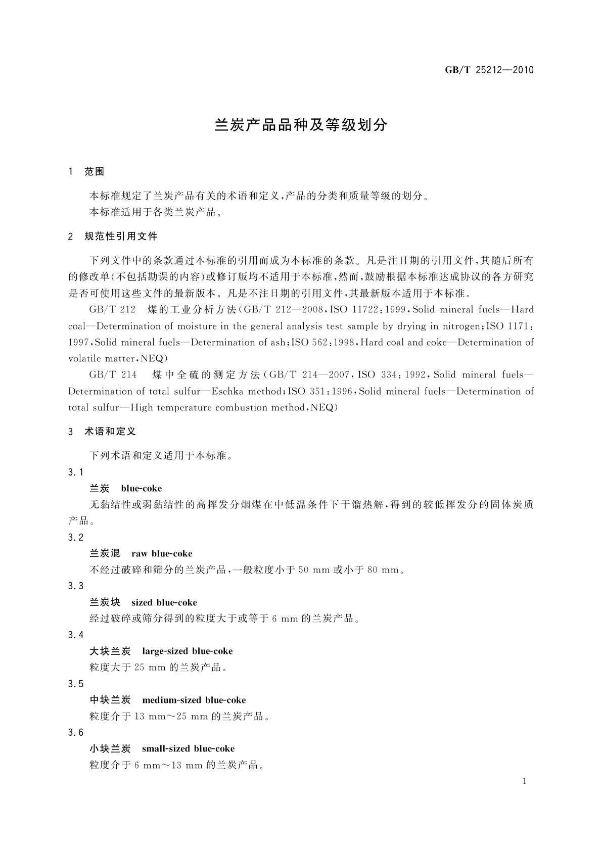 GB/T 25212-2010 兰炭产品品种及等级划分