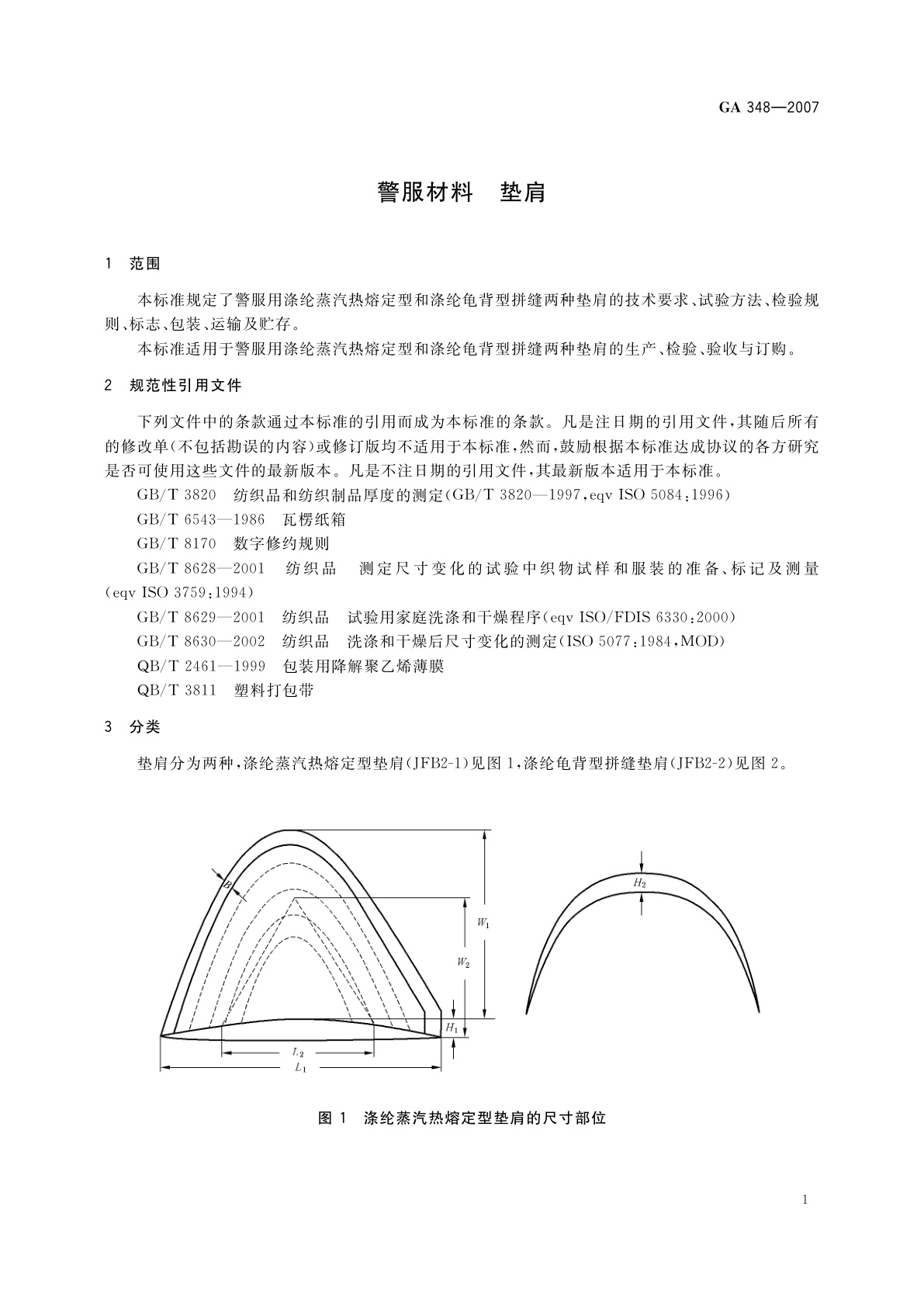 GA 348-2007 警服材料　垫肩