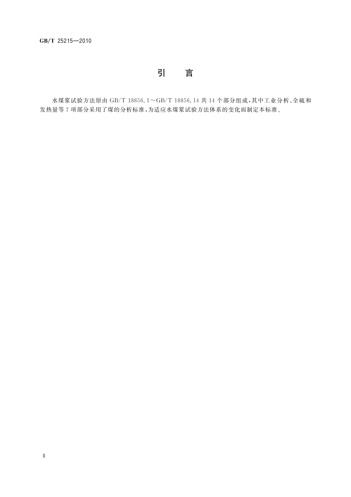 GB/T 25215-2010 水煤浆试验方法导则