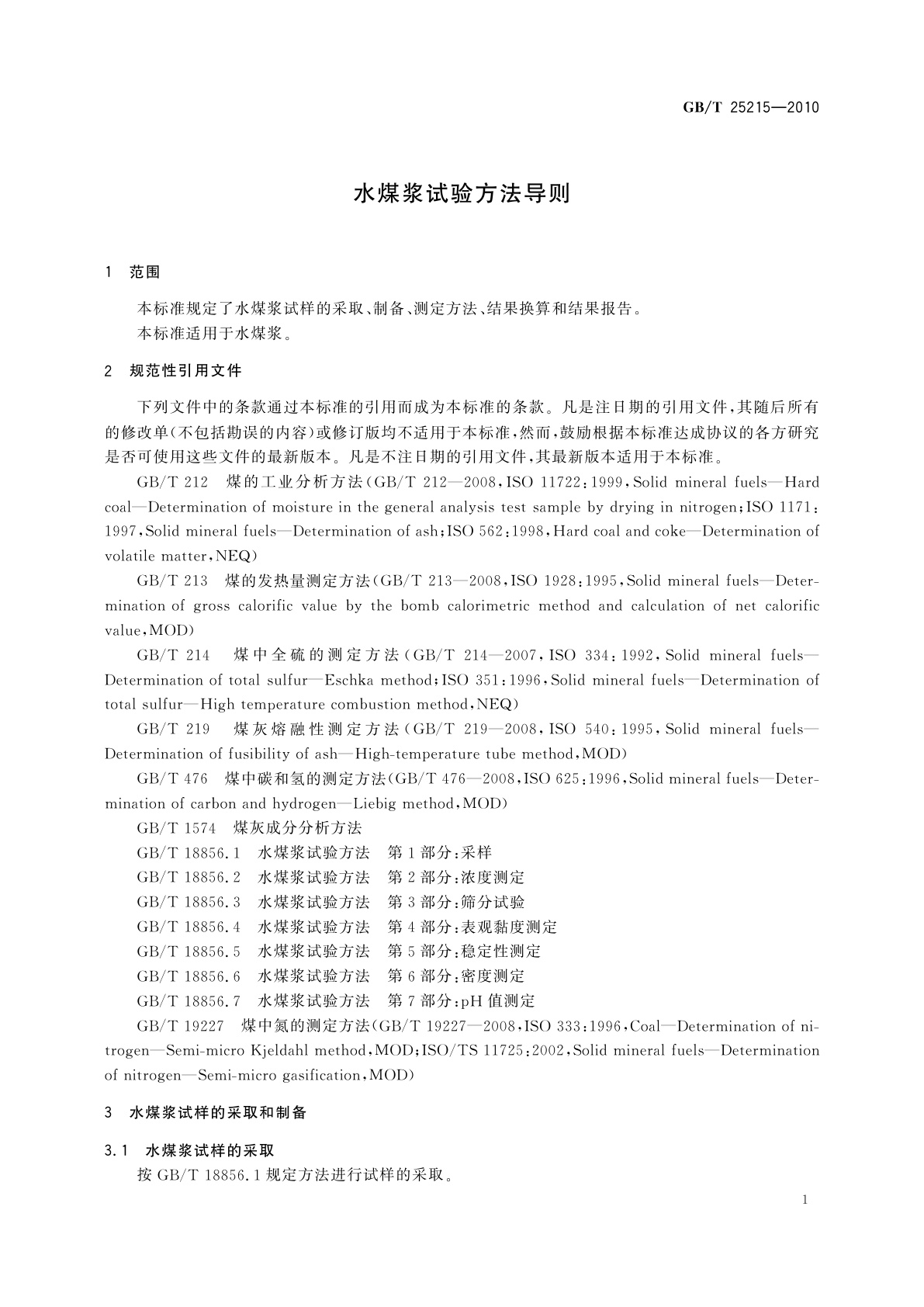GB/T 25215-2010 水煤浆试验方法导则