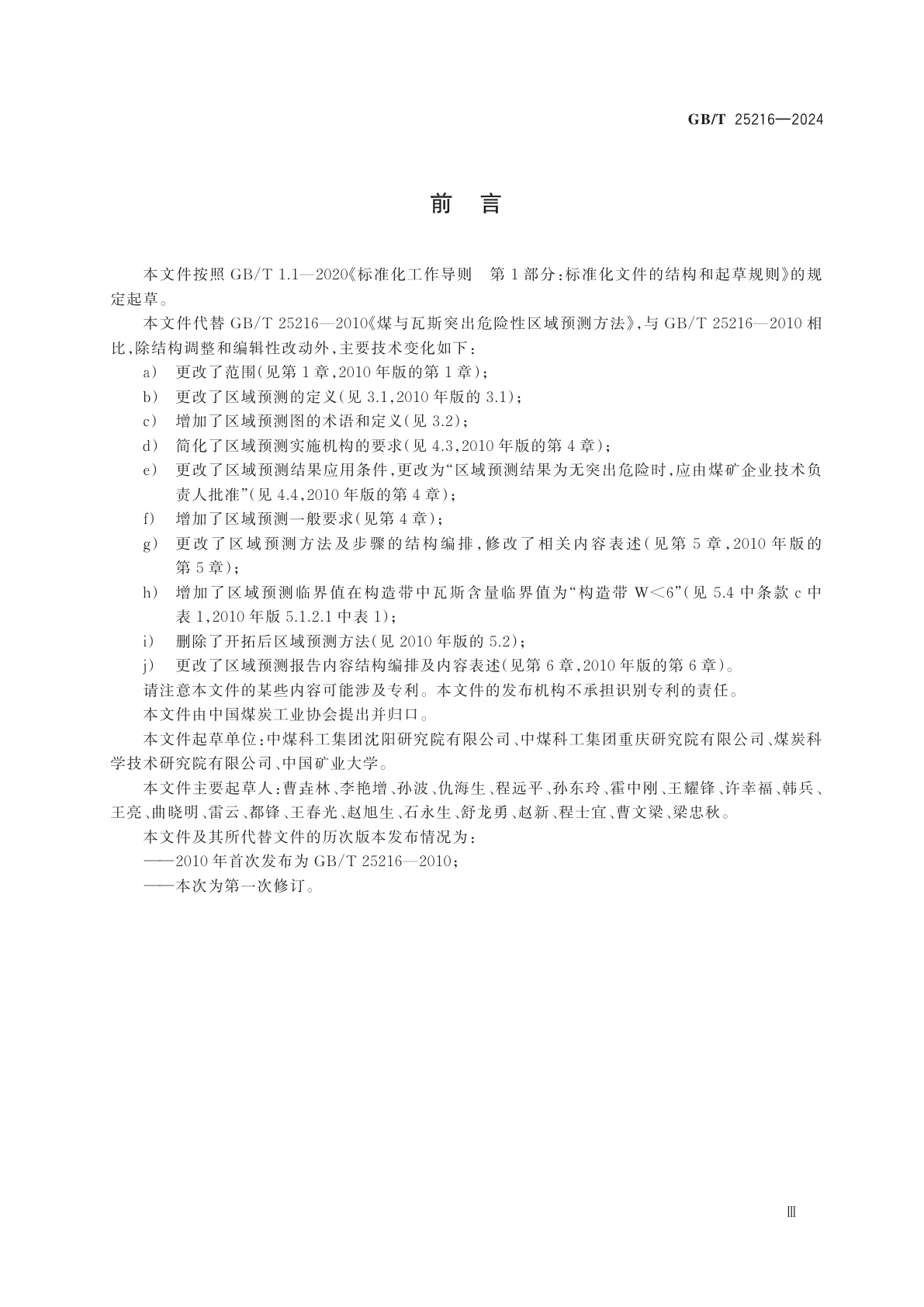 GB/T 25216-2024 煤与瓦斯突出危险性区域预测方法