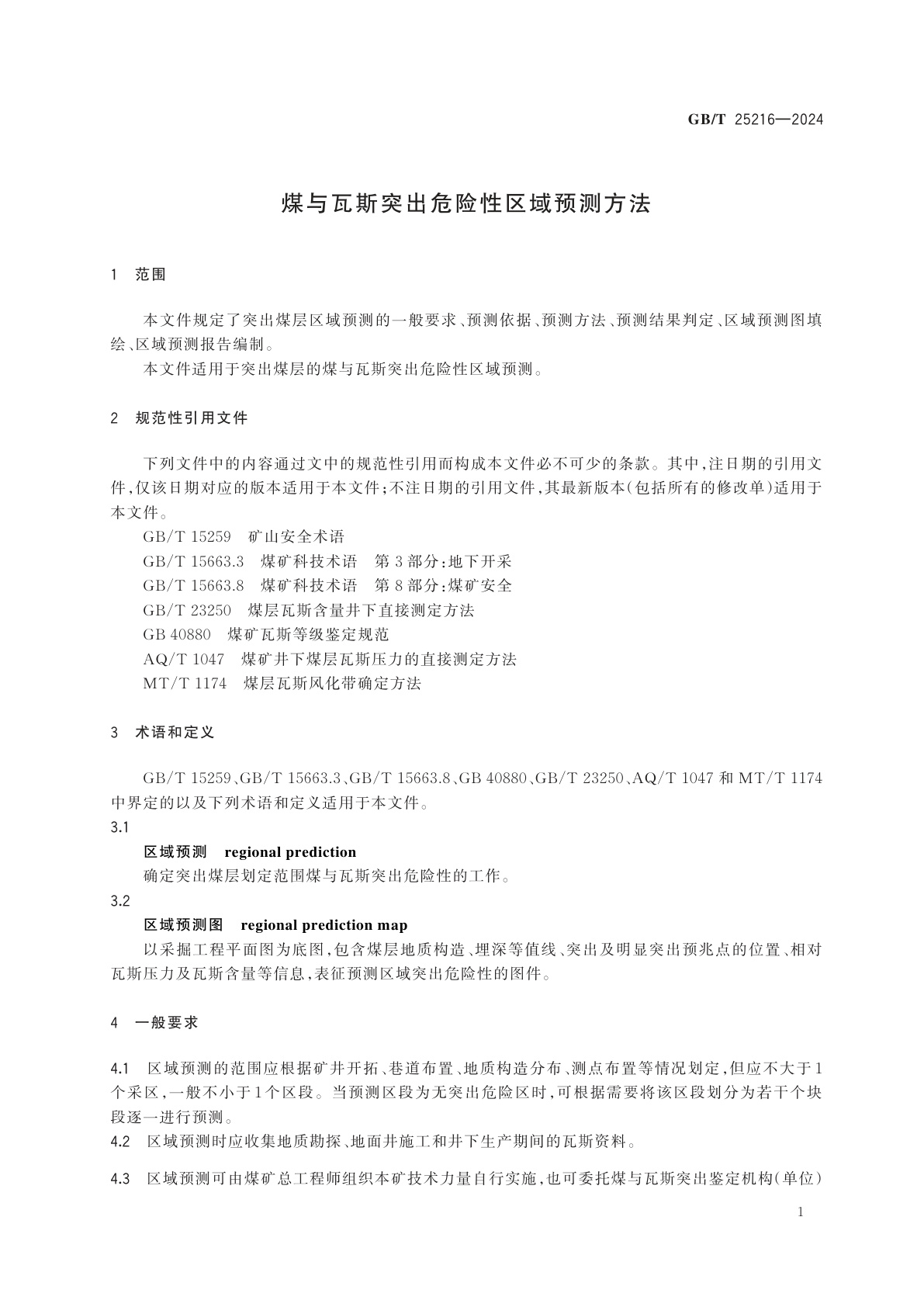 GB/T 25216-2024 煤与瓦斯突出危险性区域预测方法