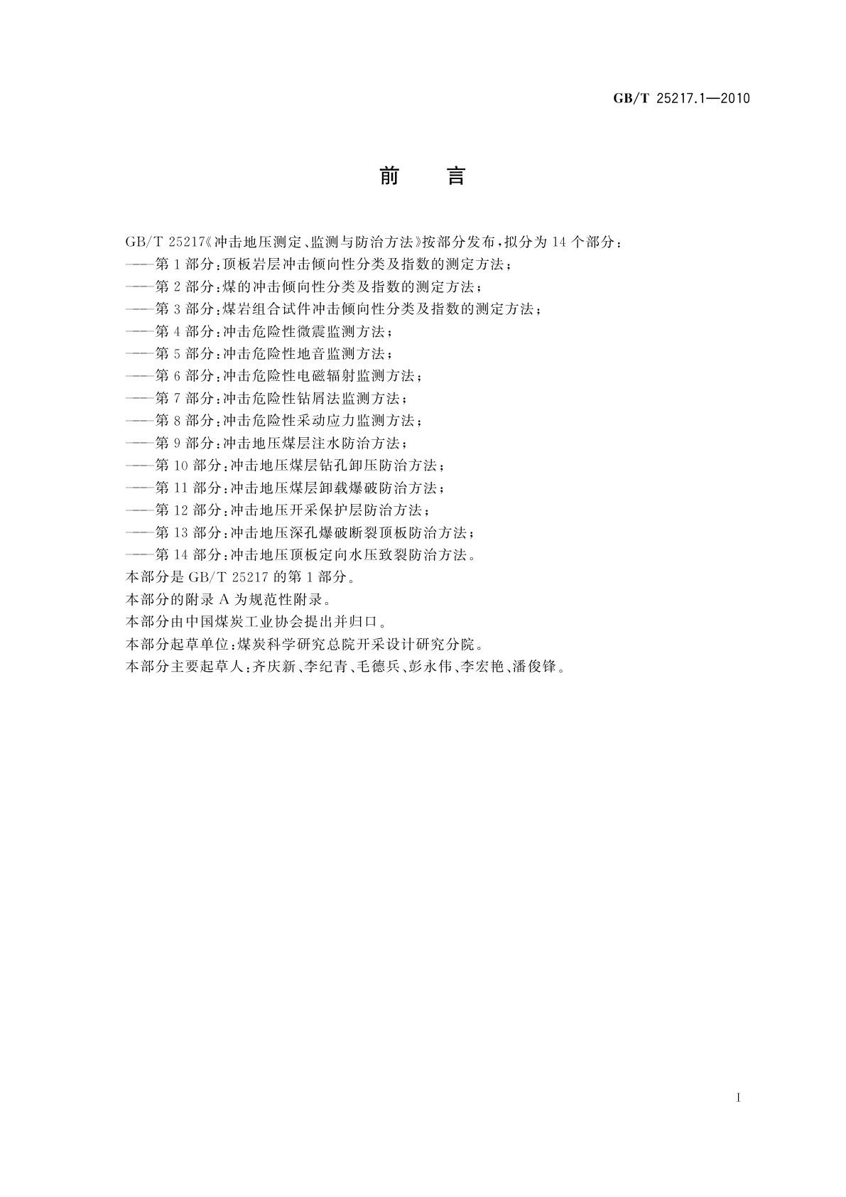 GB/T 25217.1-2010 冲击地压测定、监测与防治方法　第1部分：顶板岩层冲击倾向性分类及指数的测定方法