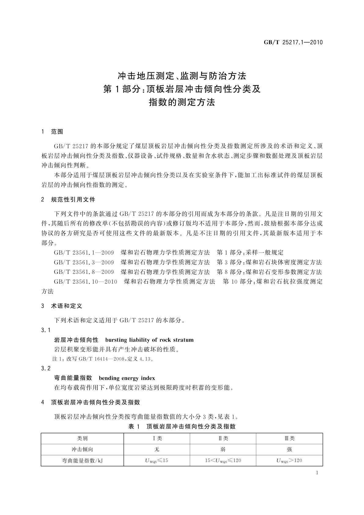 GB/T 25217.1-2010 冲击地压测定、监测与防治方法　第1部分：顶板岩层冲击倾向性分类及指数的测定方法