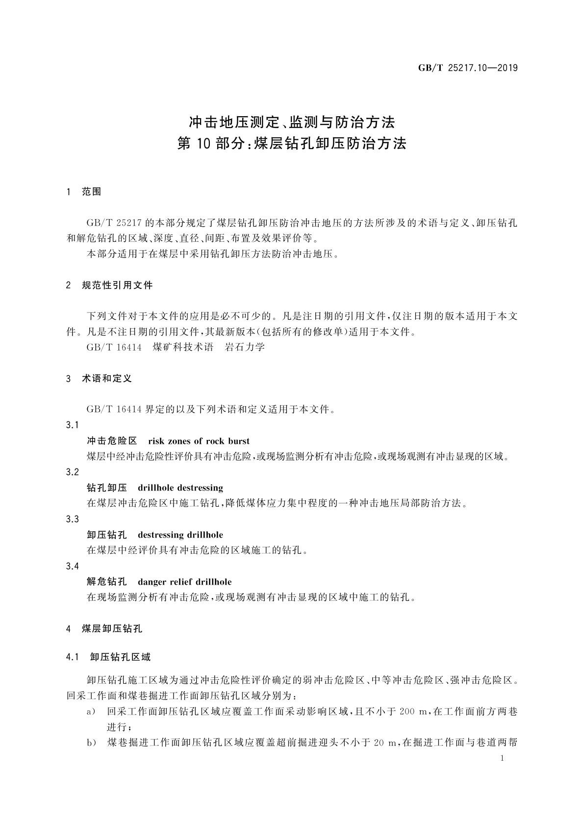 GB/T 25217.10-2019 冲击地压测定、监测与防治方法　第10部分：煤层钻孔卸压防治方法