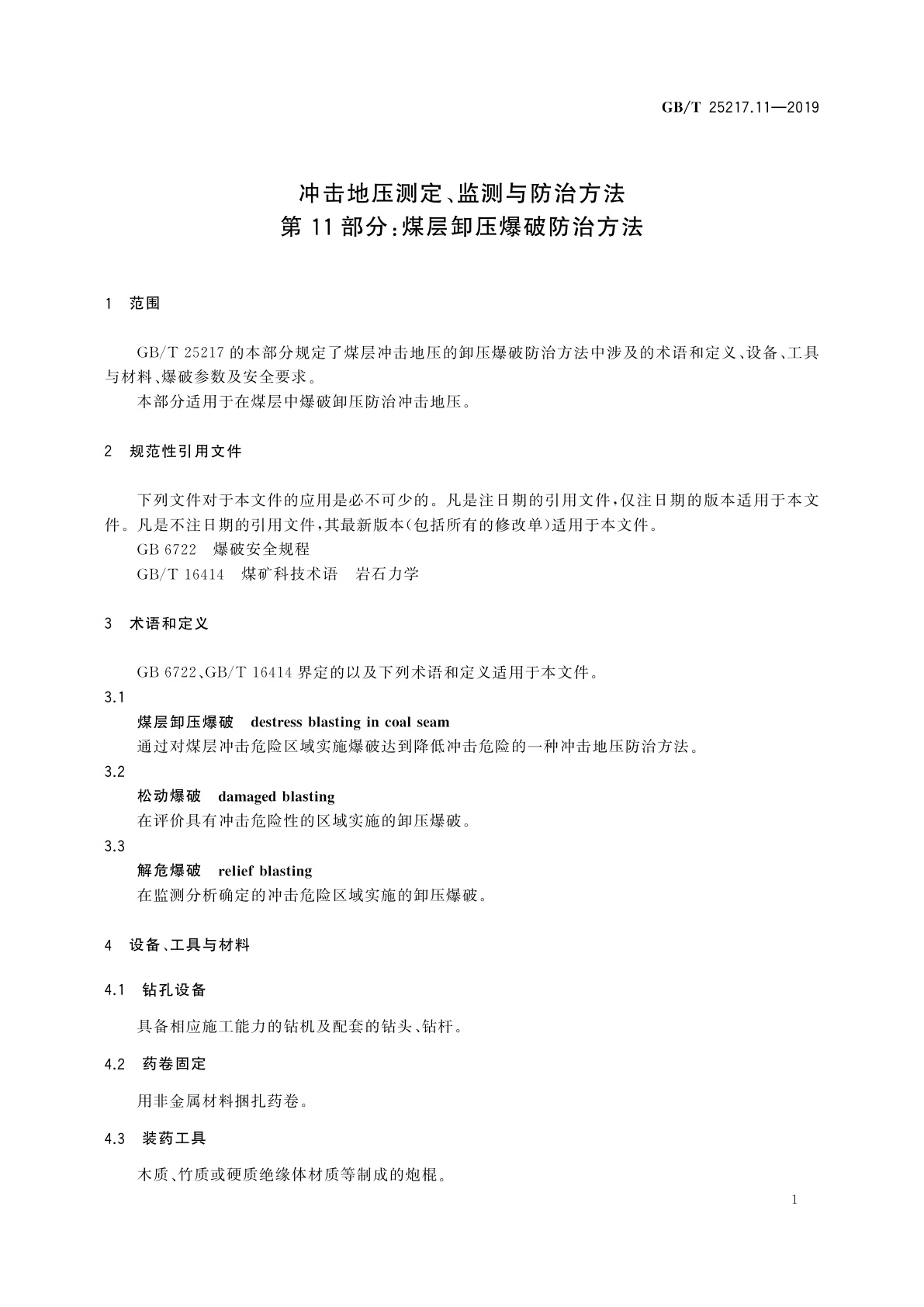 GB/T 25217.11-2019 冲击地压测定、监测与防治方法　第11部分：煤层卸压爆破防治方法