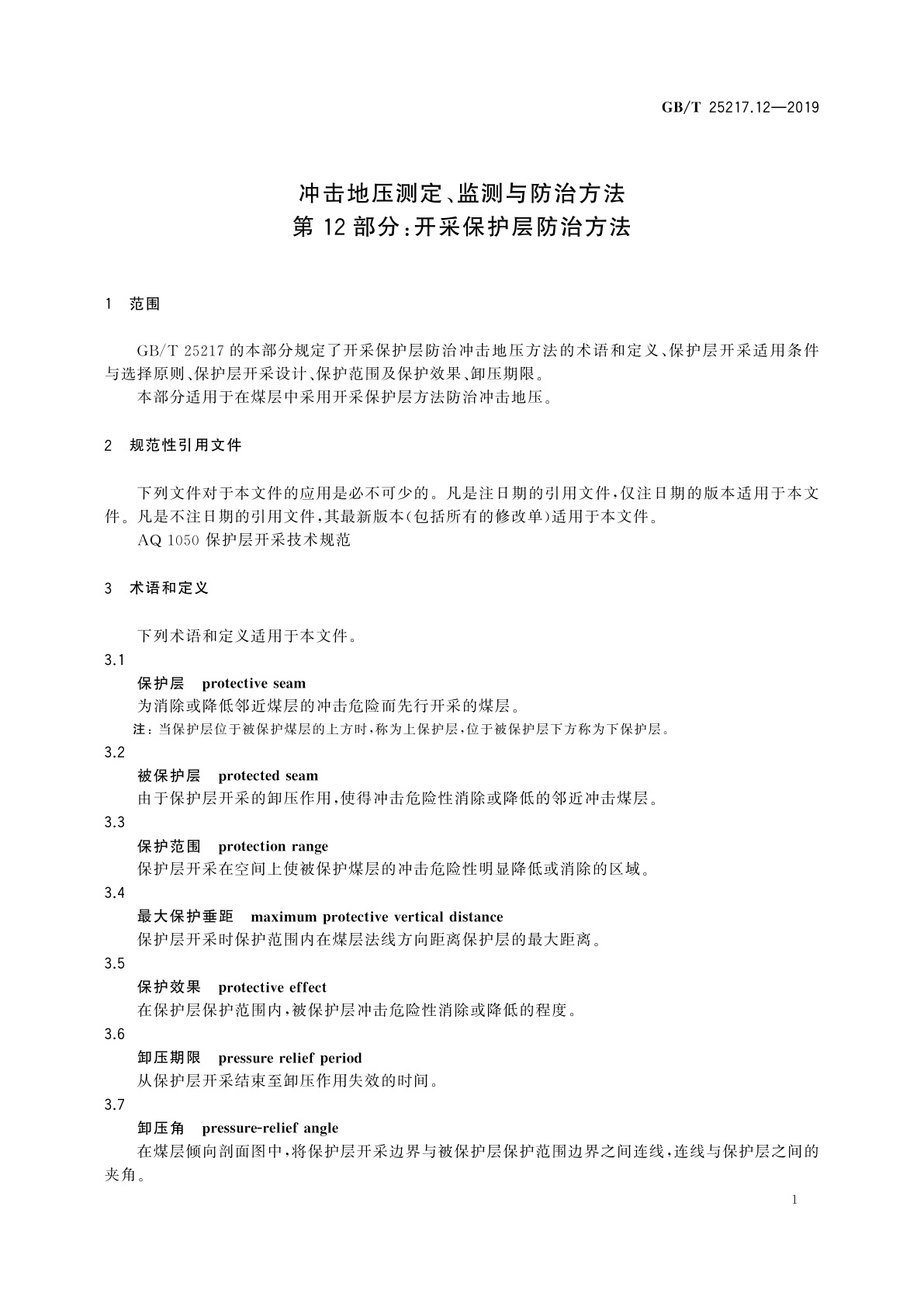 GB/T 25217.12-2019 冲击地压测定、监测与防治方法　第12部分：开采保护层防治方法