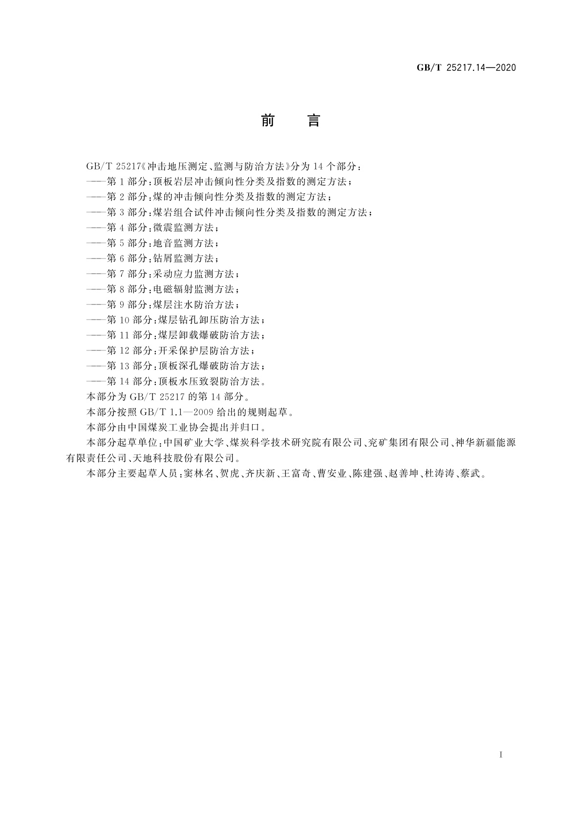 GB/T 25217.14-2020 冲击地压测定、监测与防治方法　第14部分：顶板水压致裂防治方法
