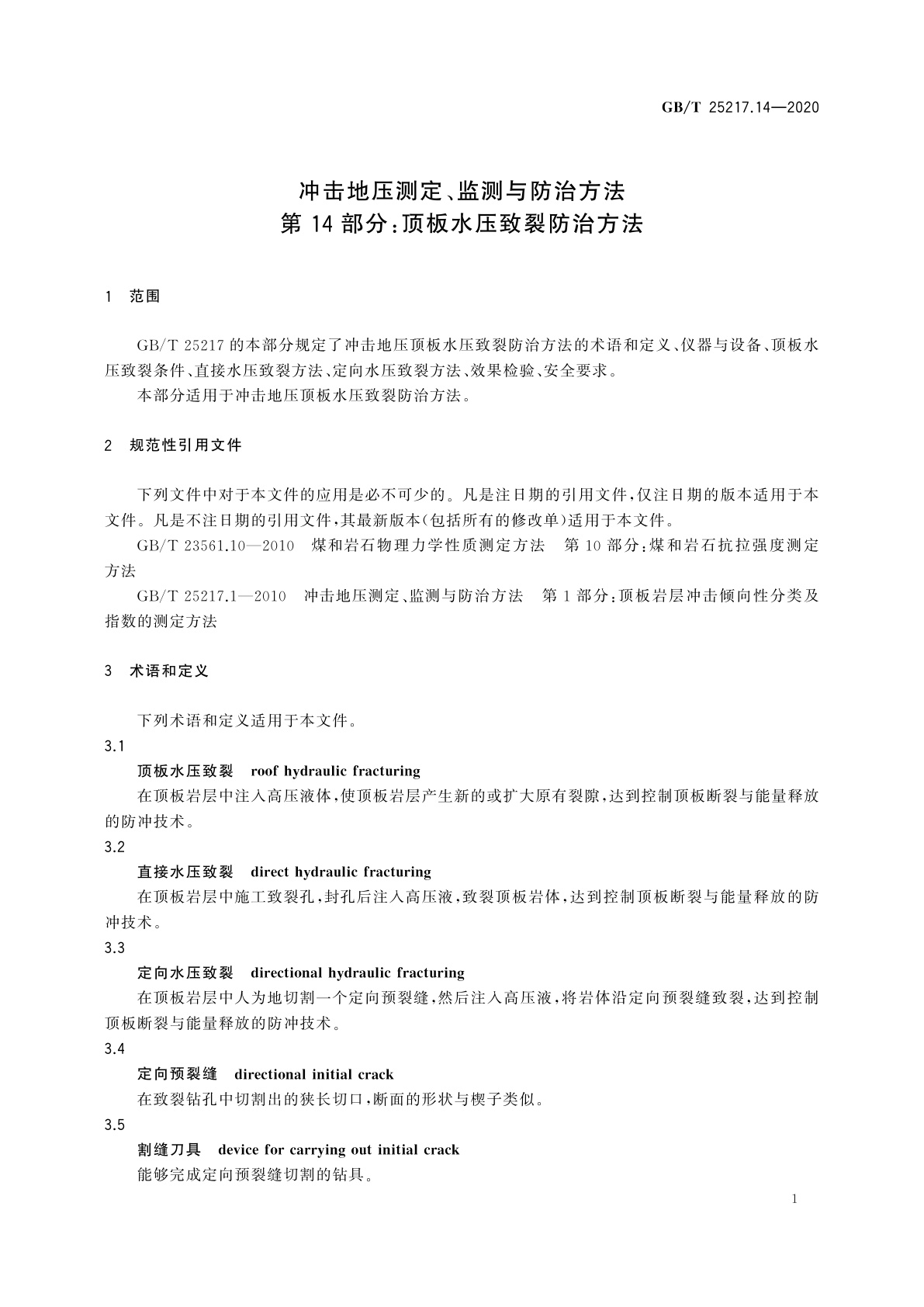 GB/T 25217.14-2020 冲击地压测定、监测与防治方法　第14部分：顶板水压致裂防治方法