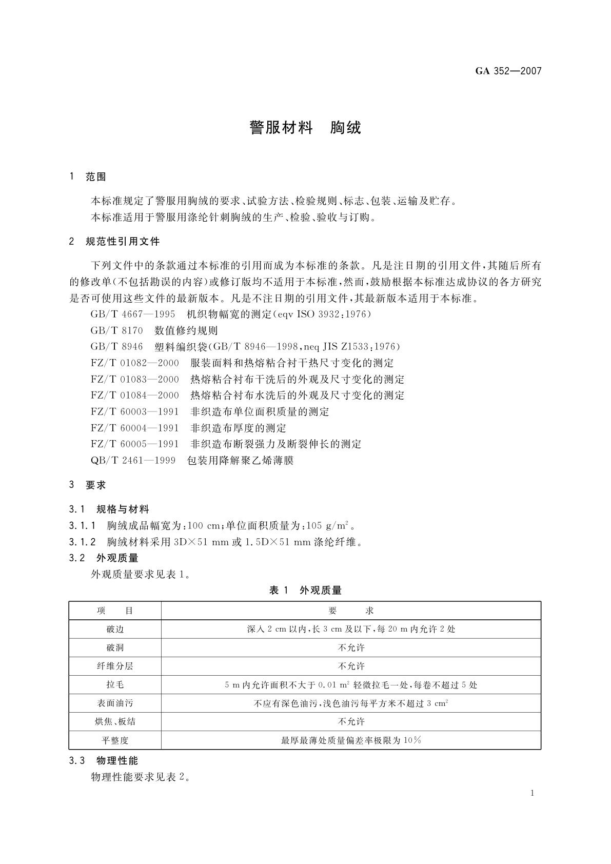 GA 352-2007 警服材料　胸绒