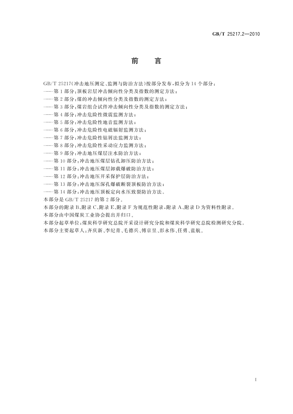 GB/T 25217.2-2010 冲击地压测定、监测与防治方法　第2部分：煤的冲击倾向性分类及指数的测定方法