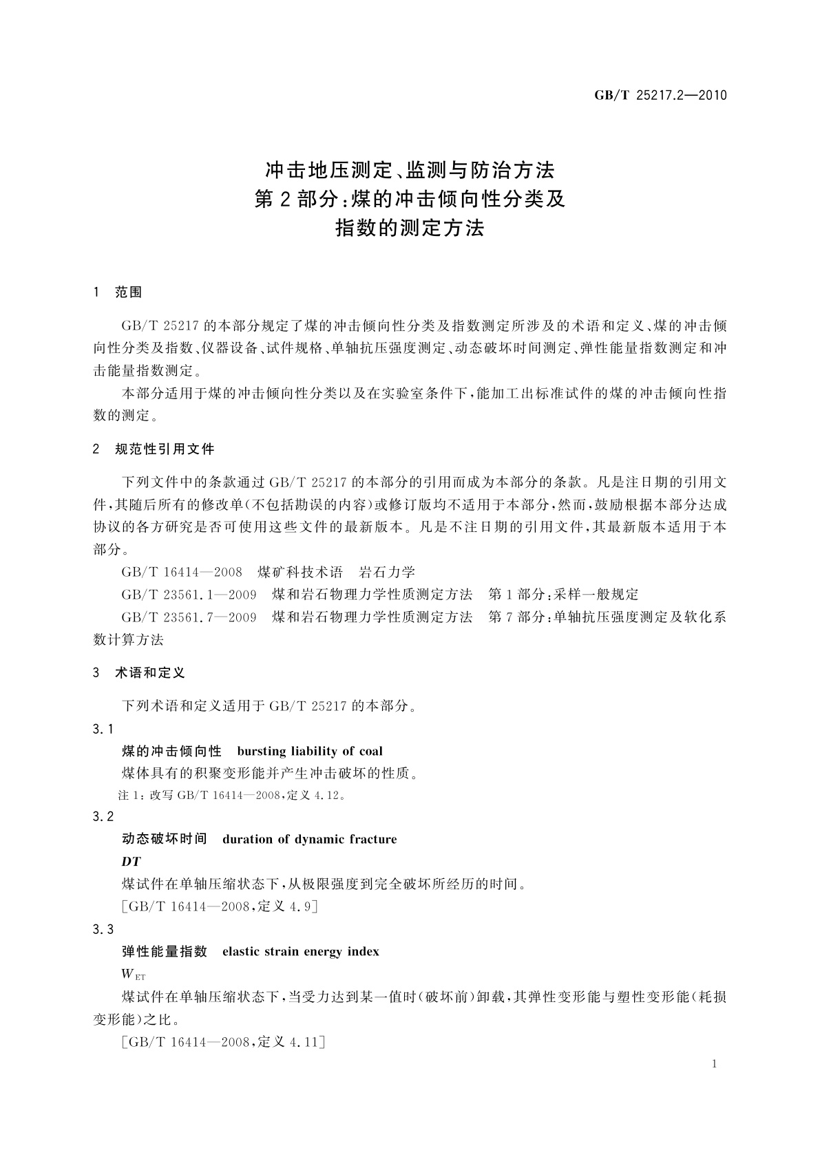 GB/T 25217.2-2010 冲击地压测定、监测与防治方法　第2部分：煤的冲击倾向性分类及指数的测定方法