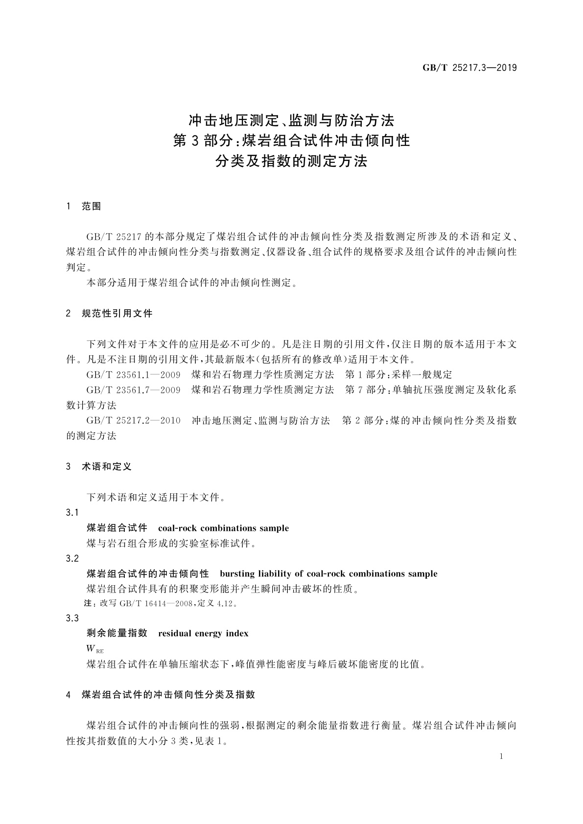 GB/T 25217.3-2019 冲击地压测定、监测与防治方法　第3部分：煤岩组合试件冲击倾向性分类及指数的测定方法