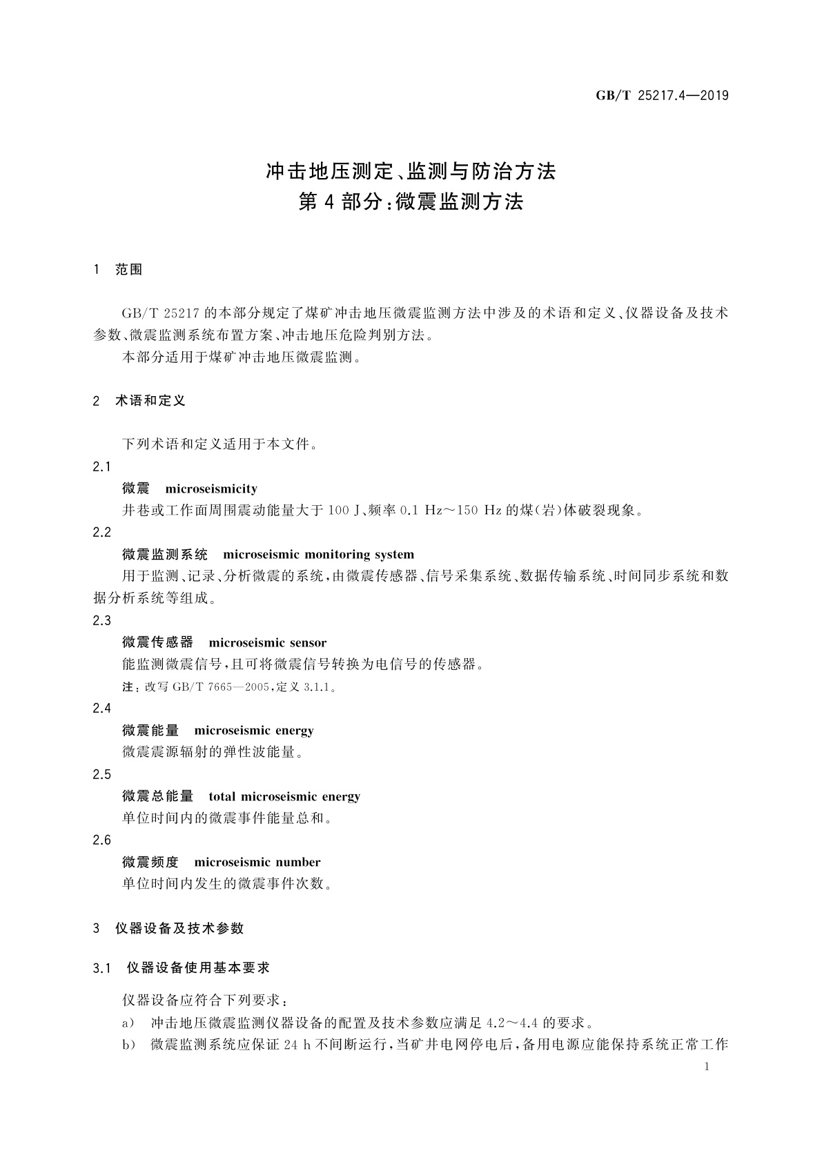 GB/T 25217.4-2019 冲击地压测定、监测与防治方法　第4部分：微震监测方法