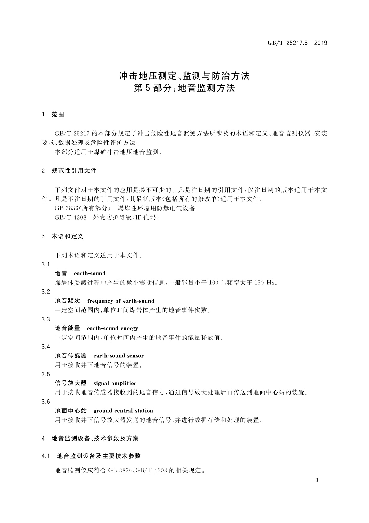 GB/T 25217.5-2019 冲击地压测定、监测与防治方法　第5部分：地音监测方法