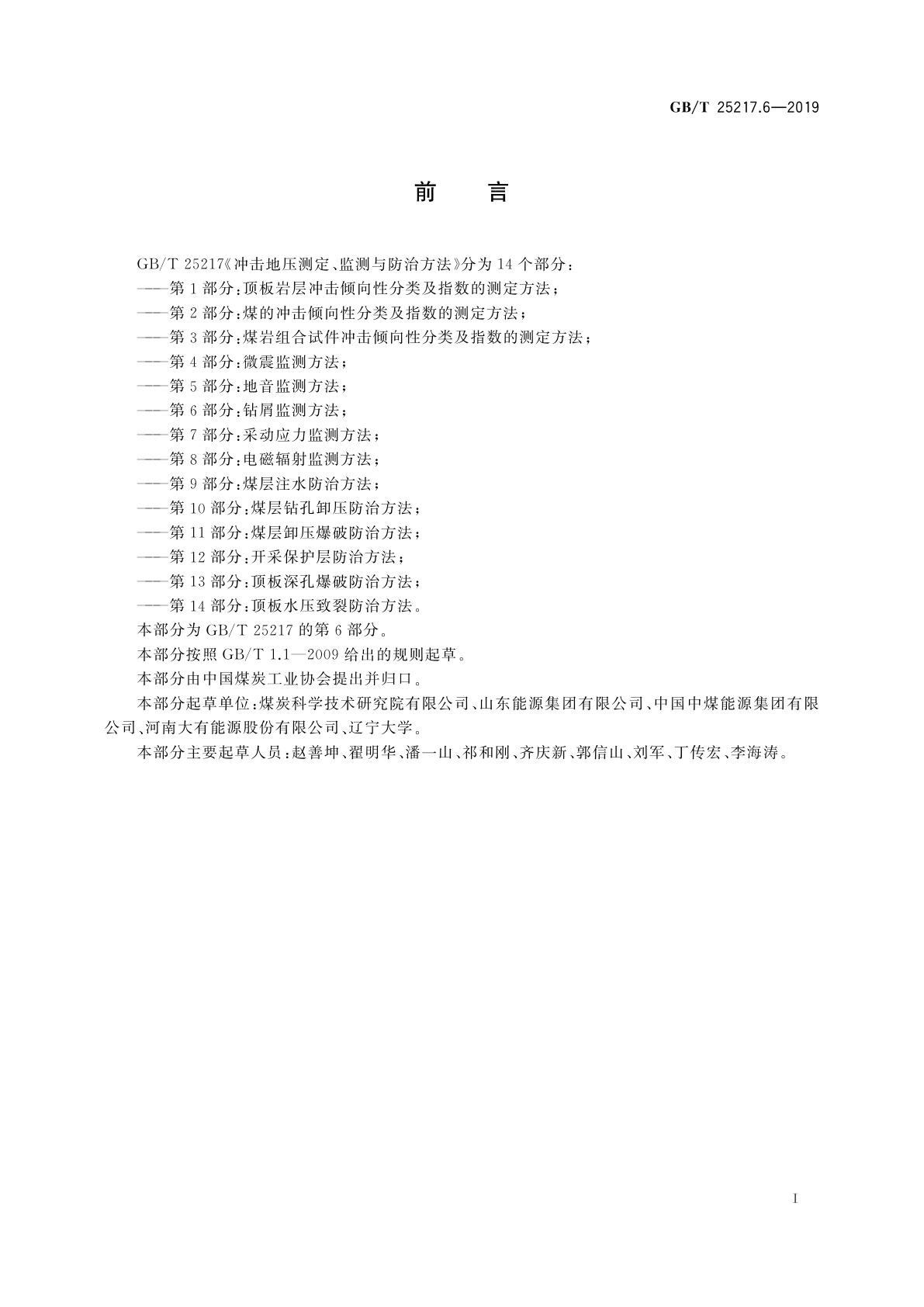 GB/T 25217.6-2019 冲击地压测定、监测与防治方法　第6部分：钻屑监测方法