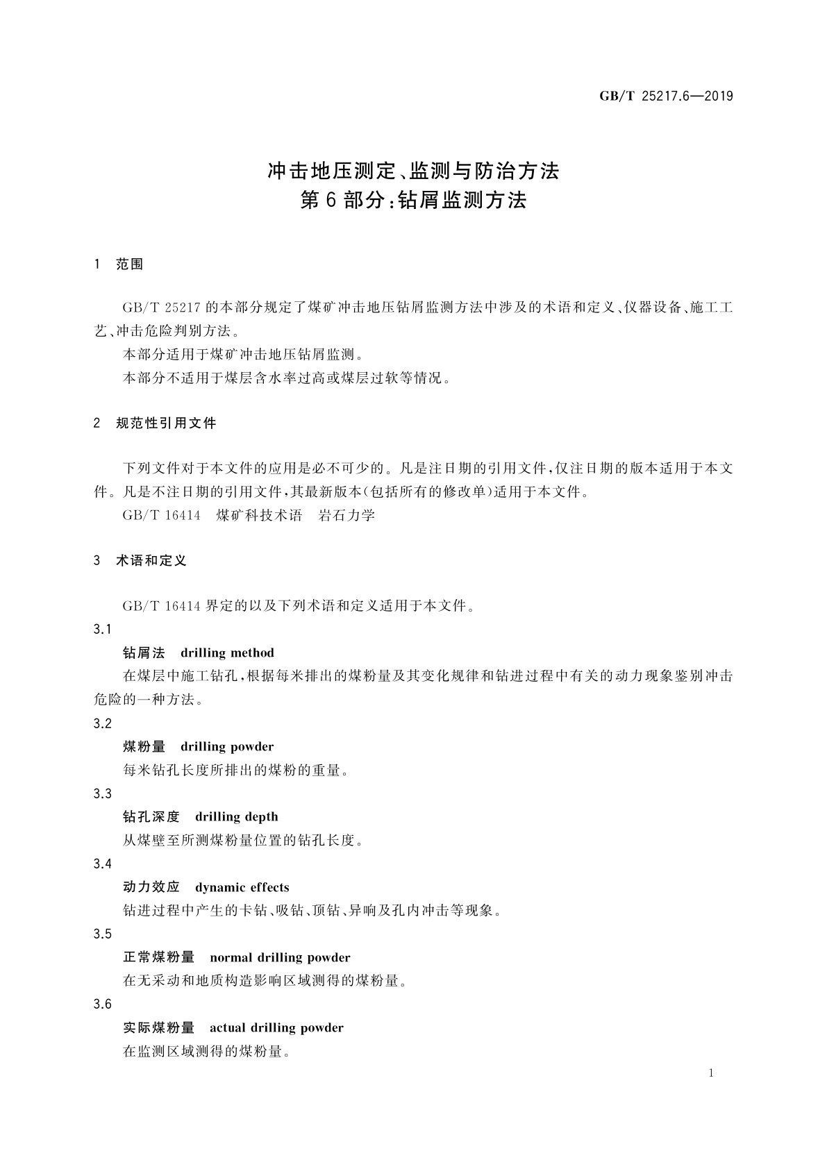 GB/T 25217.6-2019 冲击地压测定、监测与防治方法　第6部分：钻屑监测方法