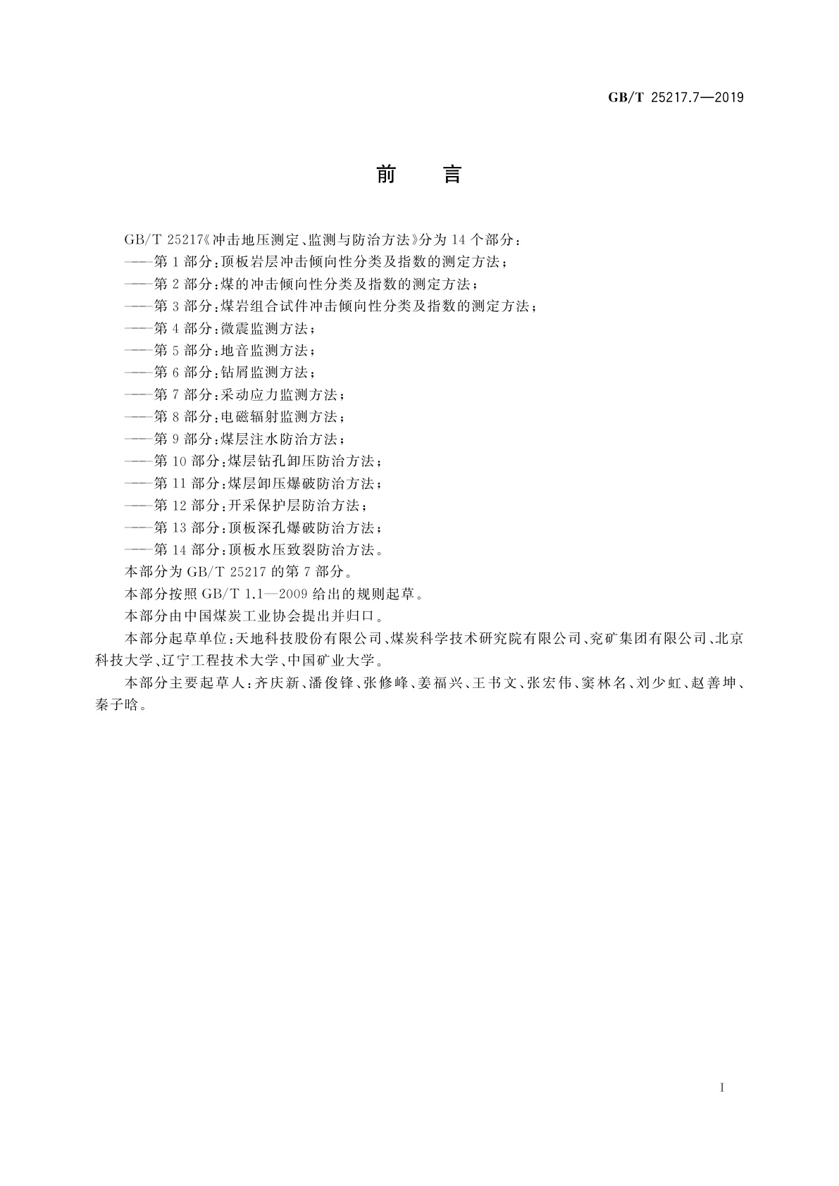 GB/T 25217.7-2019 冲击地压测定、监测与防治方法　第7部分：采动应力监测方法