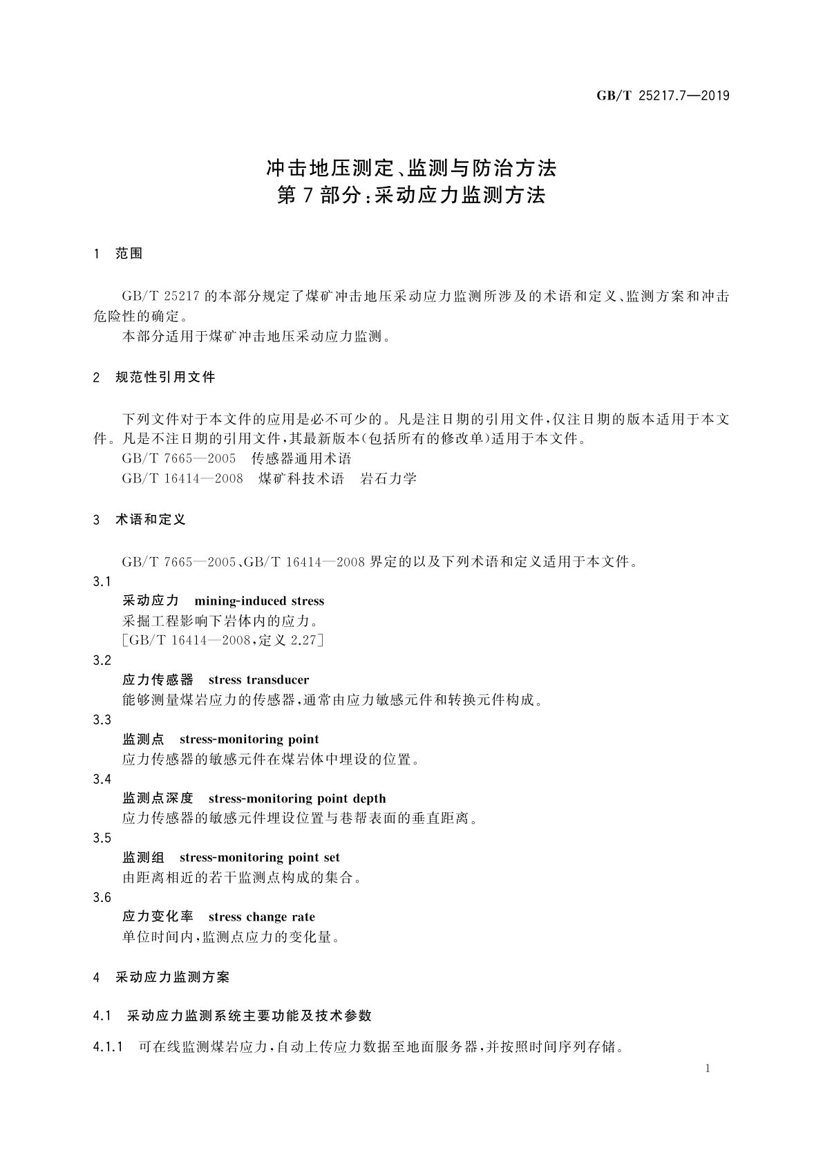 GB/T 25217.7-2019 冲击地压测定、监测与防治方法　第7部分：采动应力监测方法