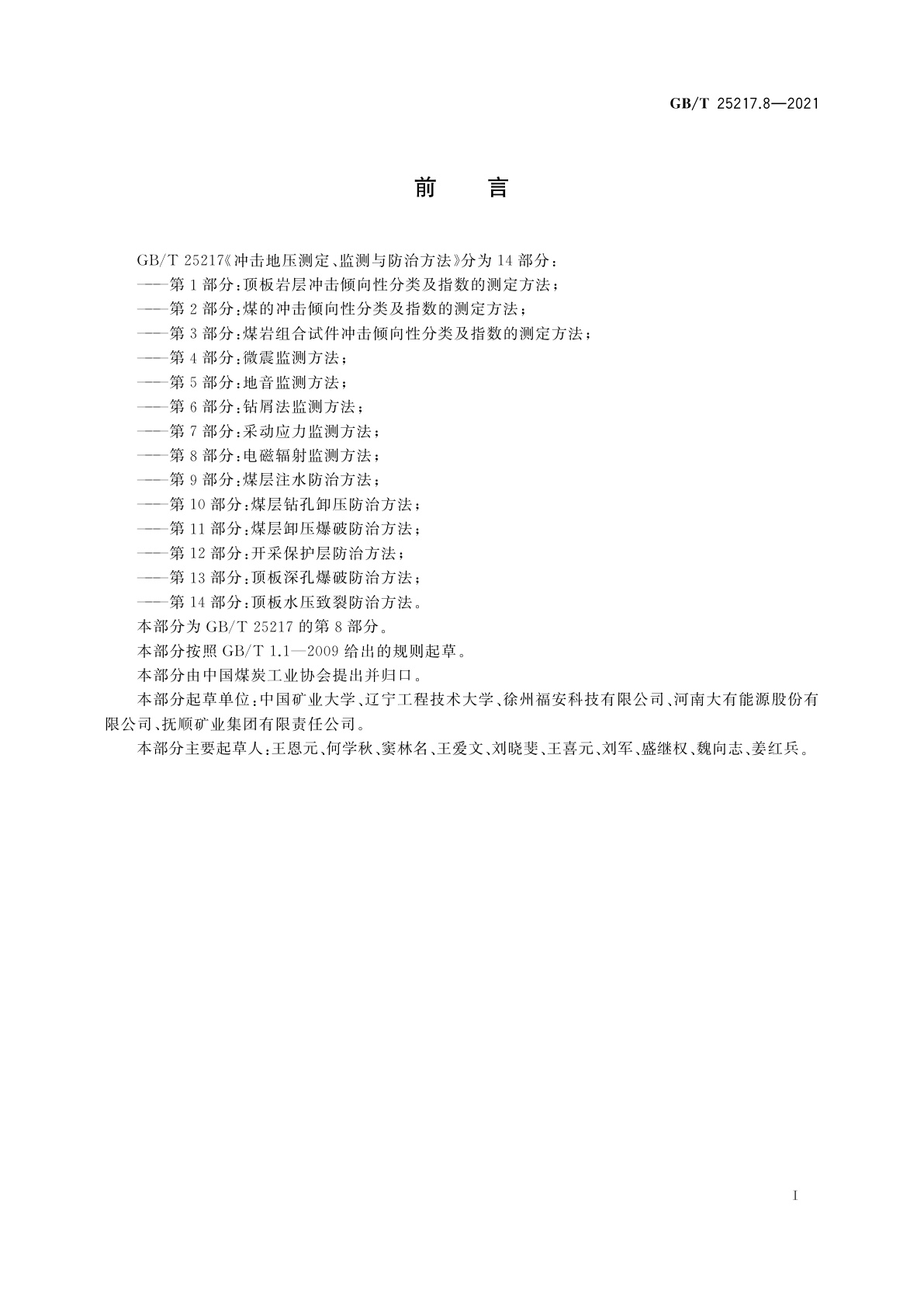GB/T 25217.8-2021 冲击地压测定、监测与防治方法　第8部分：电磁辐射监测方法
