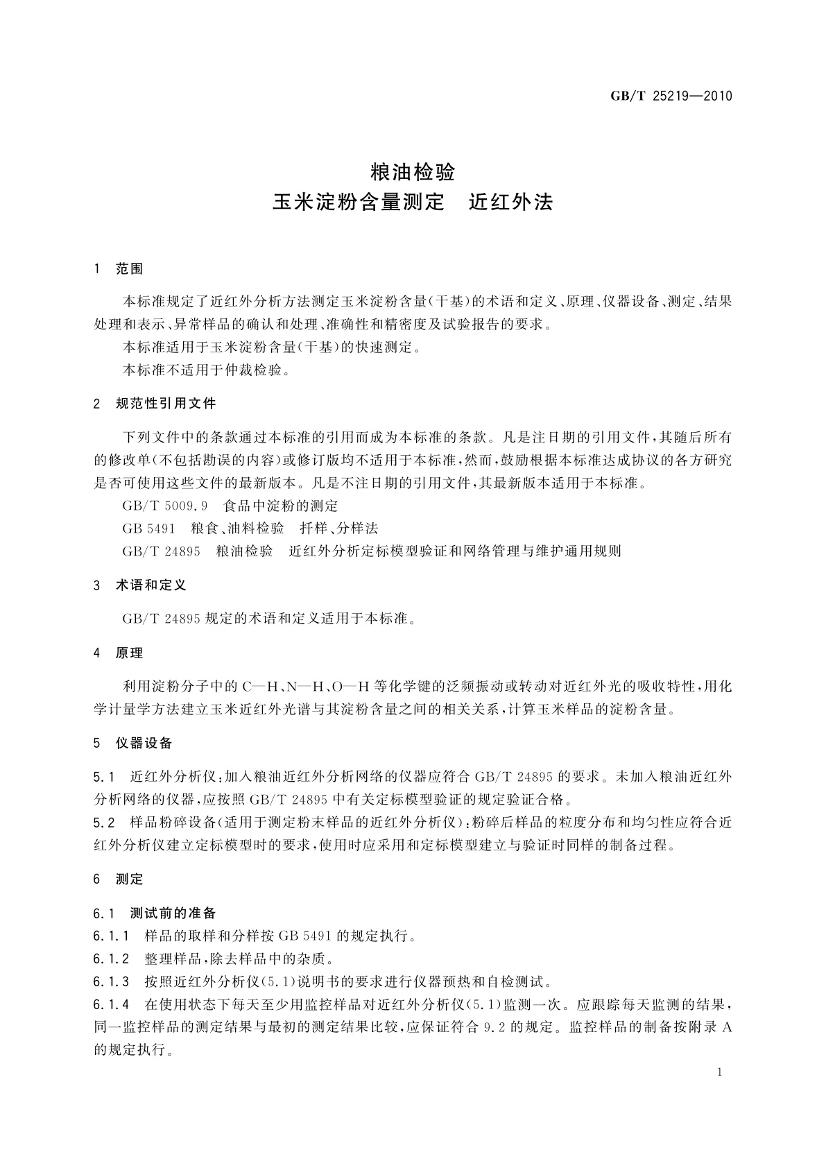 GB/T 25219-2010 粮油检验　玉米淀粉含量测定　近红外法