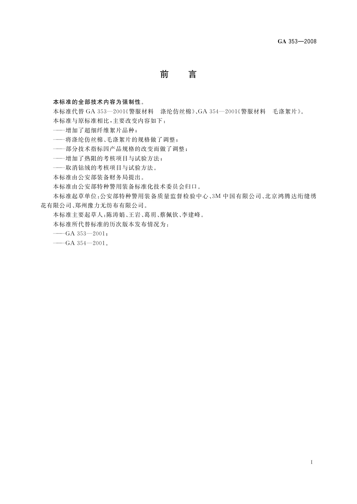 GA 353-2008 警服材料　保暖絮片