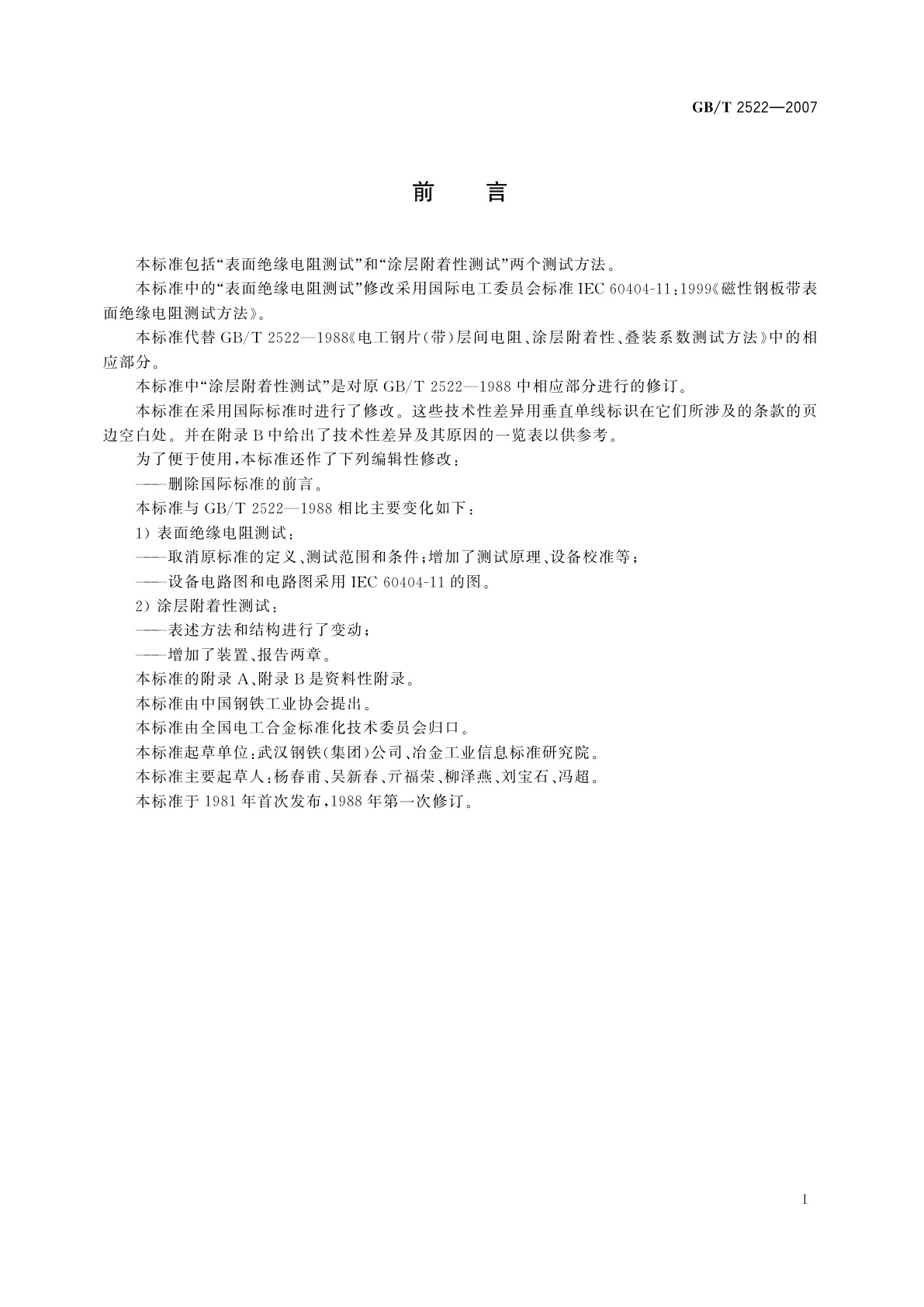 GB/T 2522-2007 电工钢片(带)表面绝缘电阻、涂层附着性测试方法