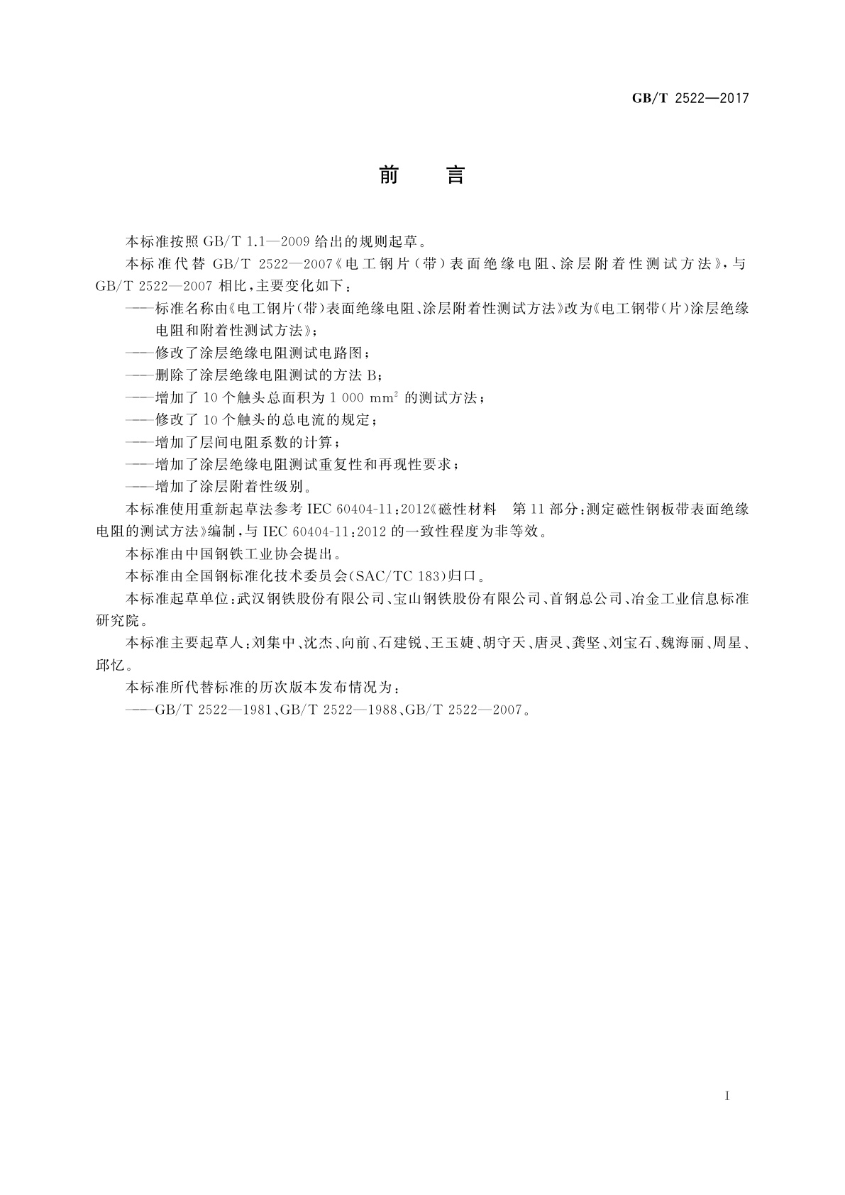 GB/T 2522-2017 电工钢带(片)涂层绝缘电阻和附着性测试方法