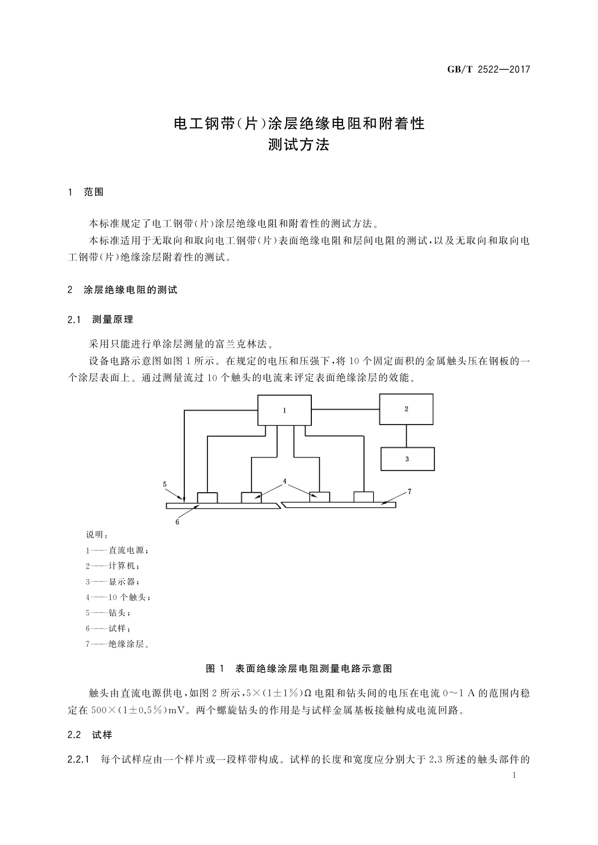 GB/T 2522-2017 电工钢带(片)涂层绝缘电阻和附着性测试方法