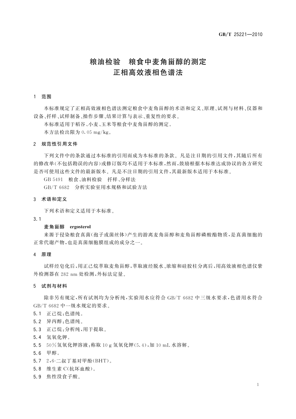 GB/T 25221-2010 粮油检验　粮食中麦角甾醇的测定　正相高效液相色谱法