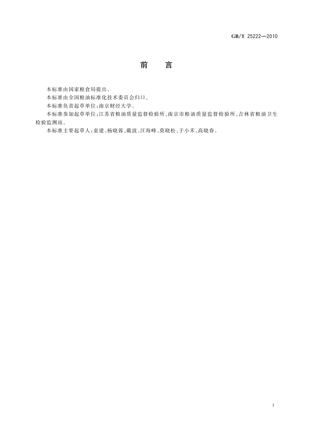 GB/T 25222-2010 粮油检验　粮食中磷化物残留量的测定　分光光度法