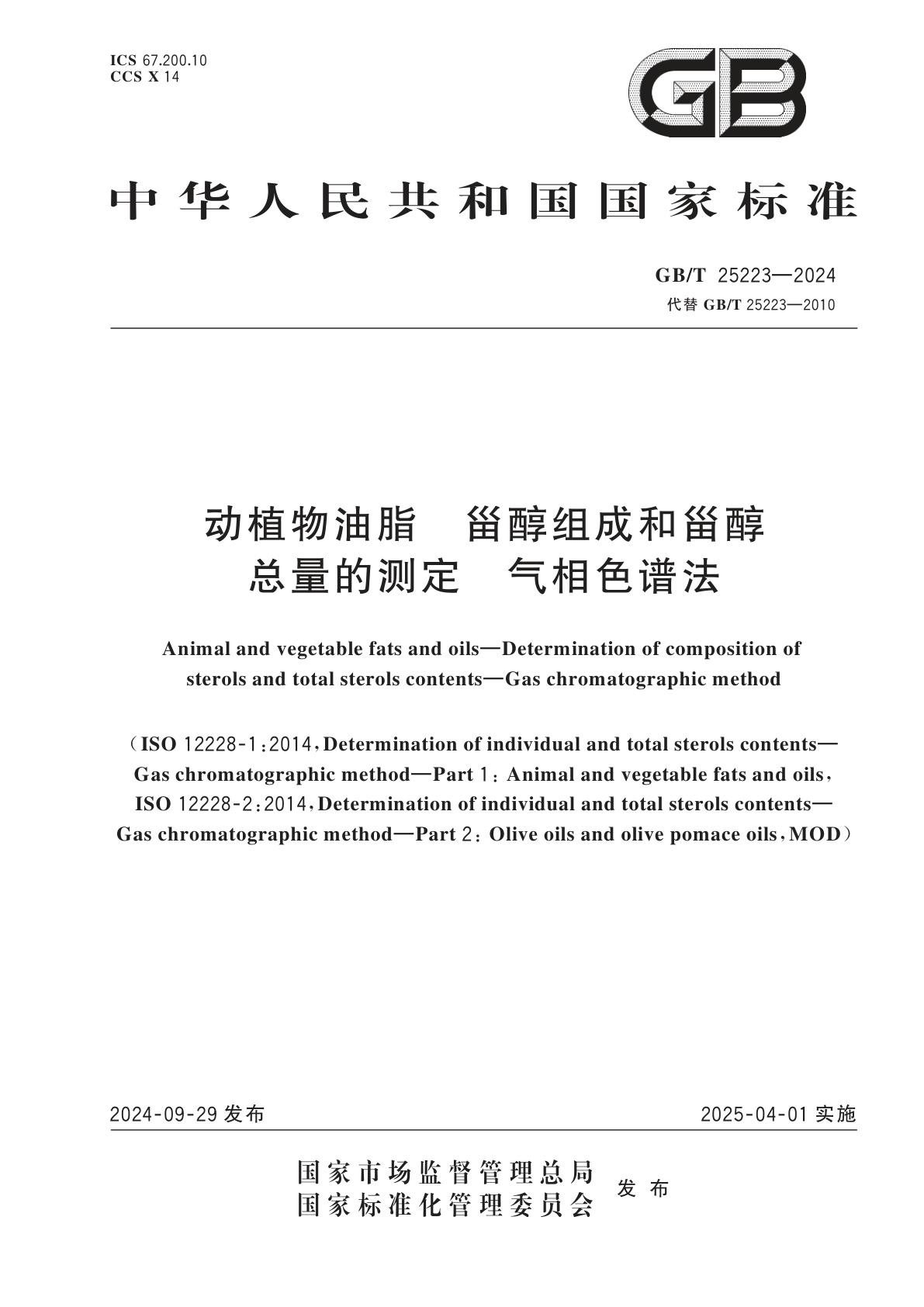 GB/T 25223-2024 动植物油脂　甾醇组成和甾醇总量的测定　气相色谱法