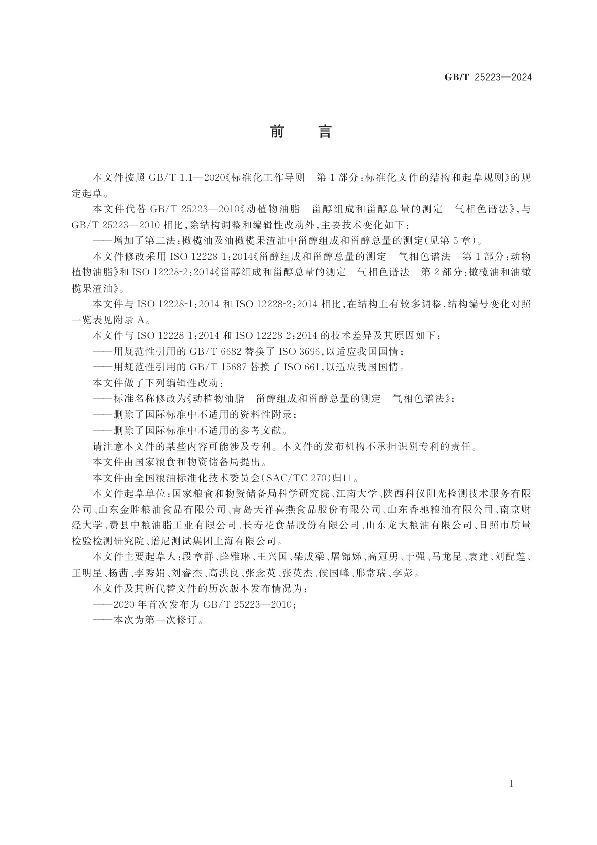 GB/T 25223-2024 动植物油脂　甾醇组成和甾醇总量的测定　气相色谱法