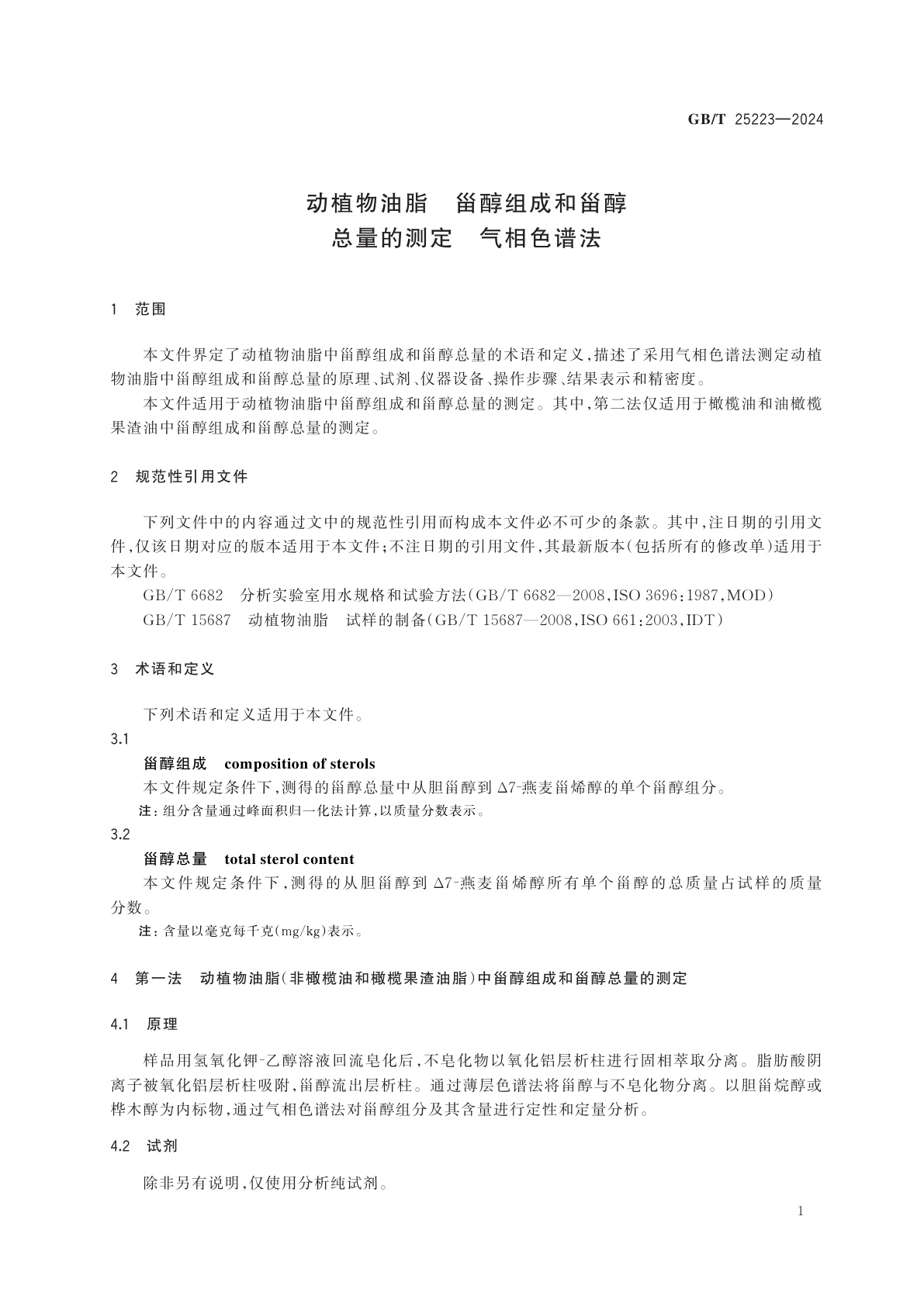 GB/T 25223-2024 动植物油脂　甾醇组成和甾醇总量的测定　气相色谱法