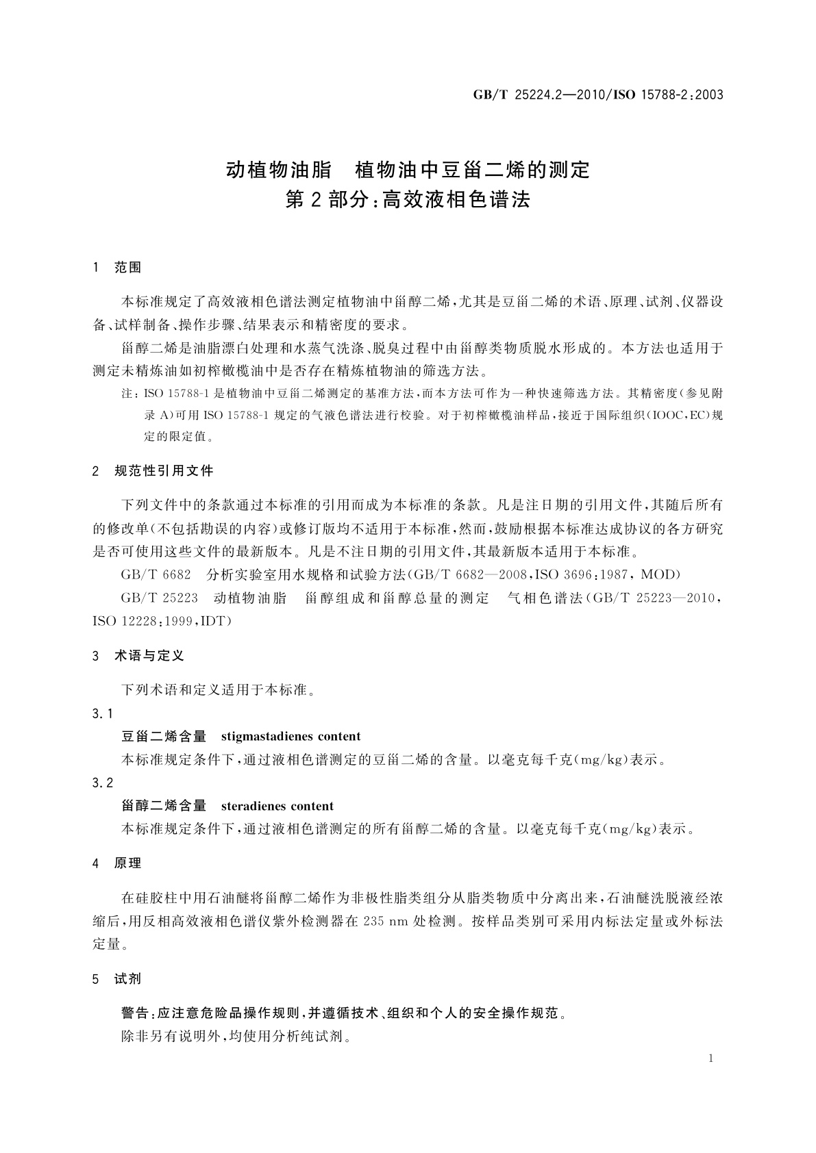 GB/T 25224.2-2010 动植物油脂　植物油中豆甾二烯的测定　第2部分：高效液相色谱法
