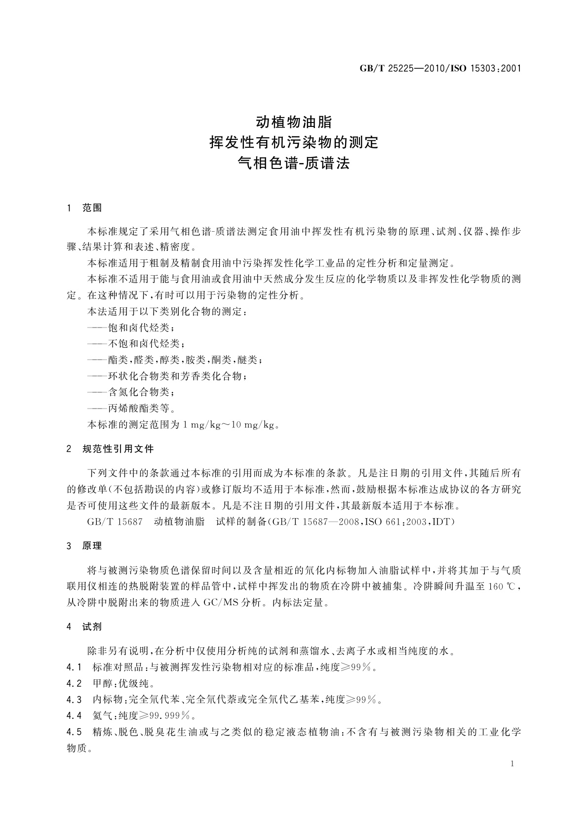 GB/T 25225-2010 动植物油脂　挥发性有机污染物的测定　气相色谱-质谱法