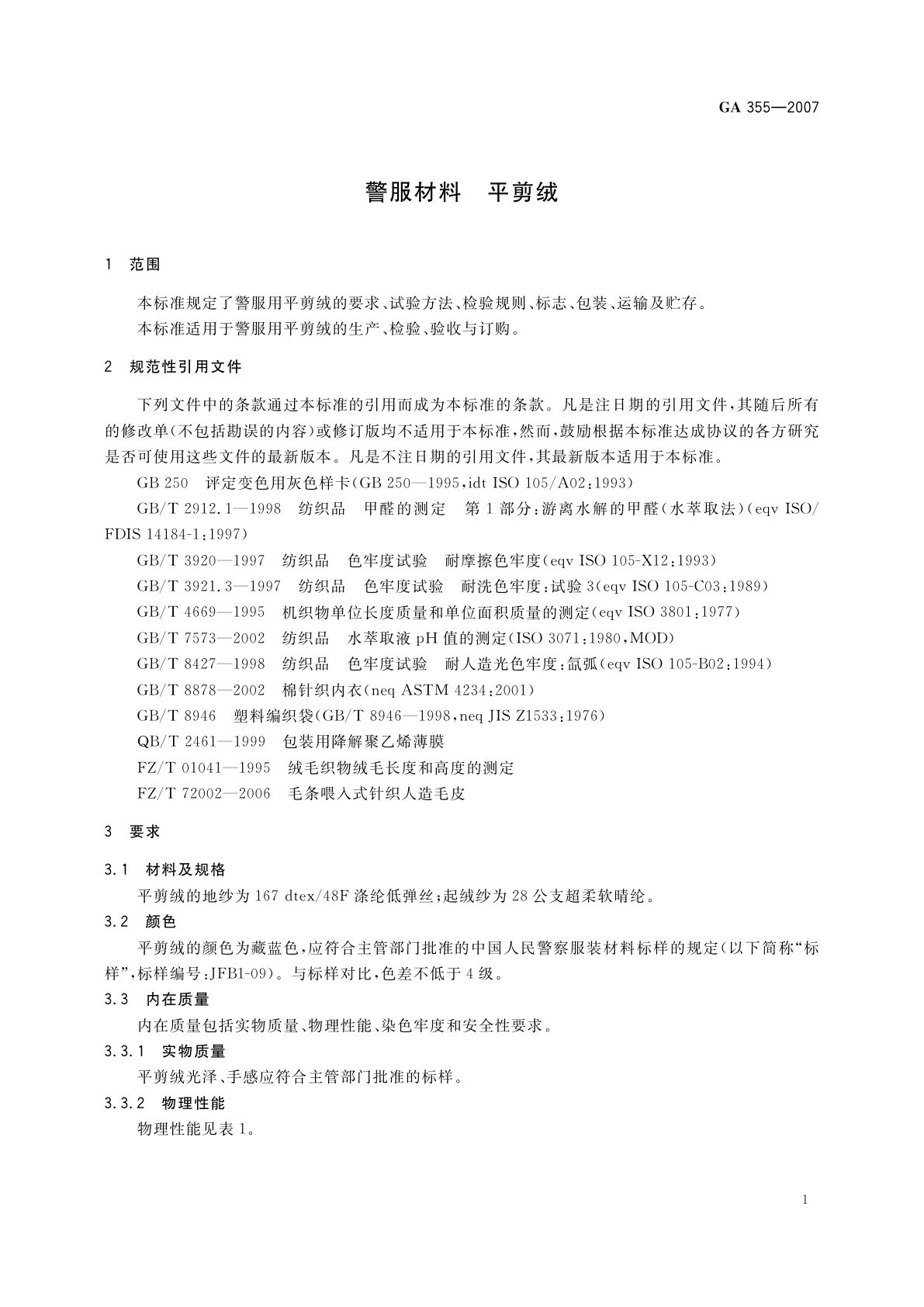 GA 355-2007 警服材料　平剪绒