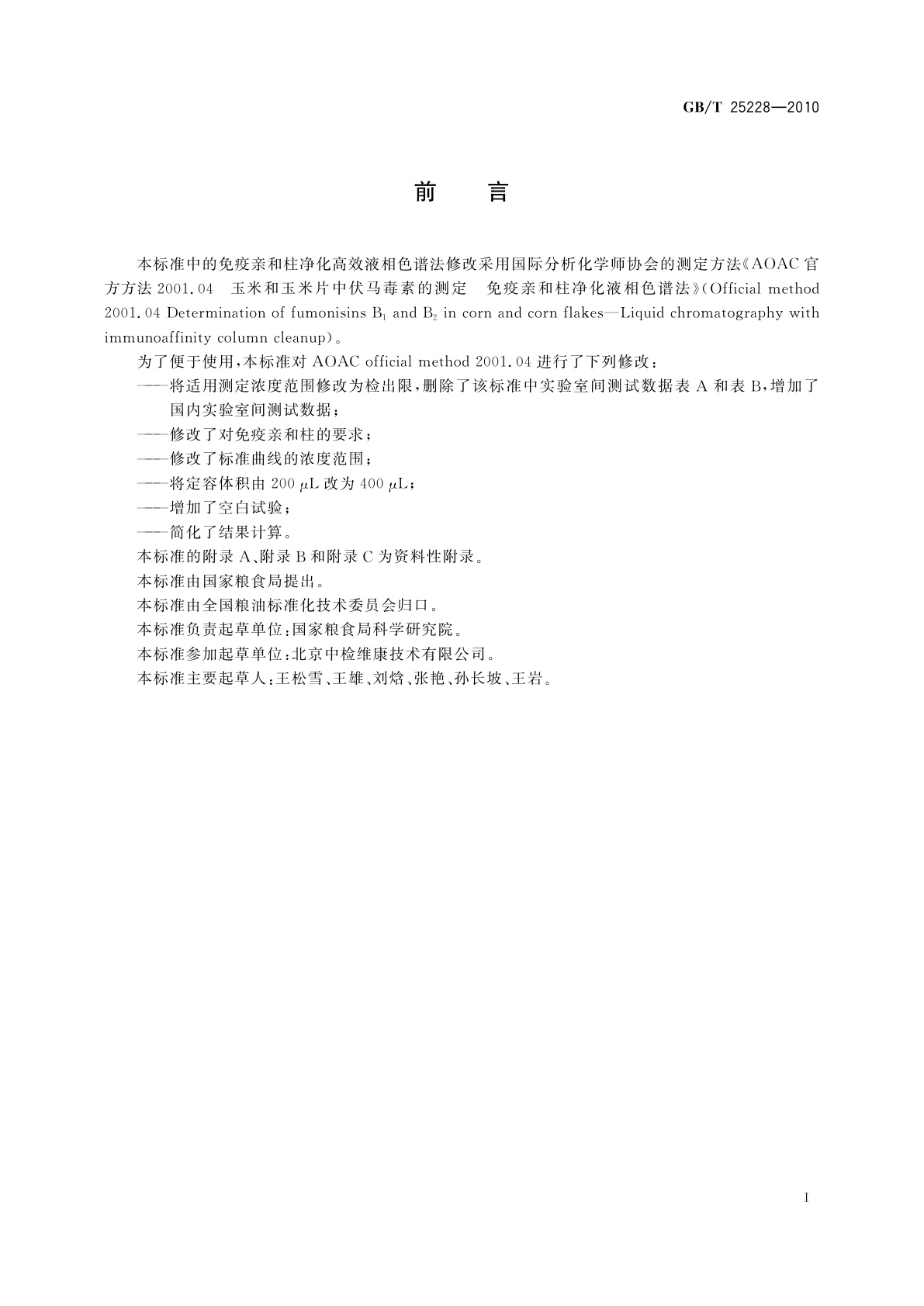 GB/T 25228-2010 粮油检验　玉米及其制品中伏马毒素含量测定　免疫亲和柱净化高效液相色谱法和荧光光度法