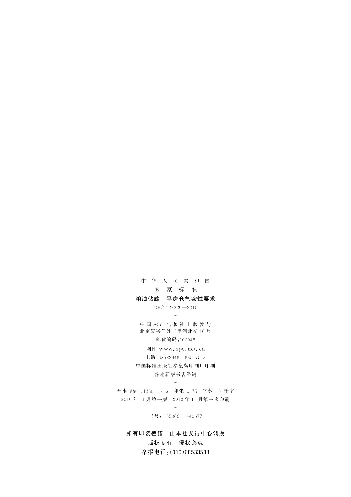 GB/T 25229-2010 粮油储藏　平房仓气密性要求