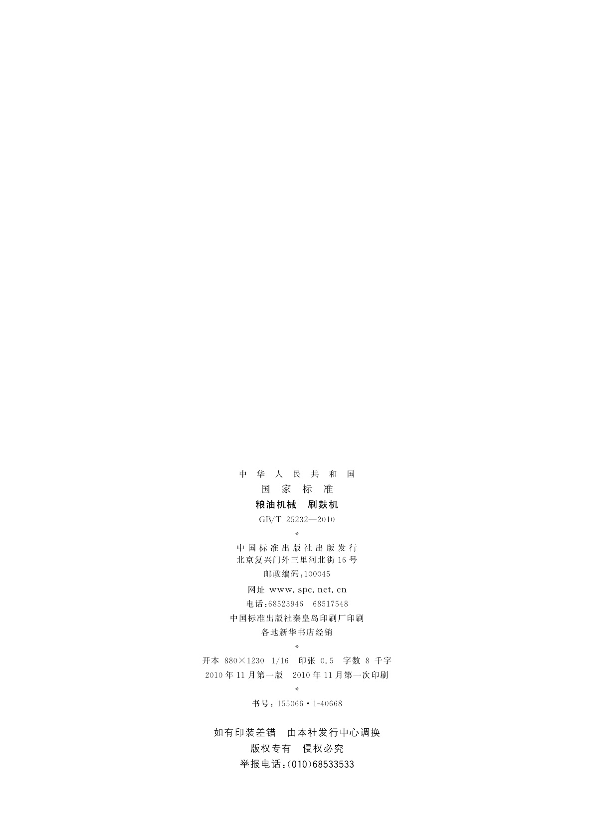 GB/T 25232-2010 粮油机械　刷麸机