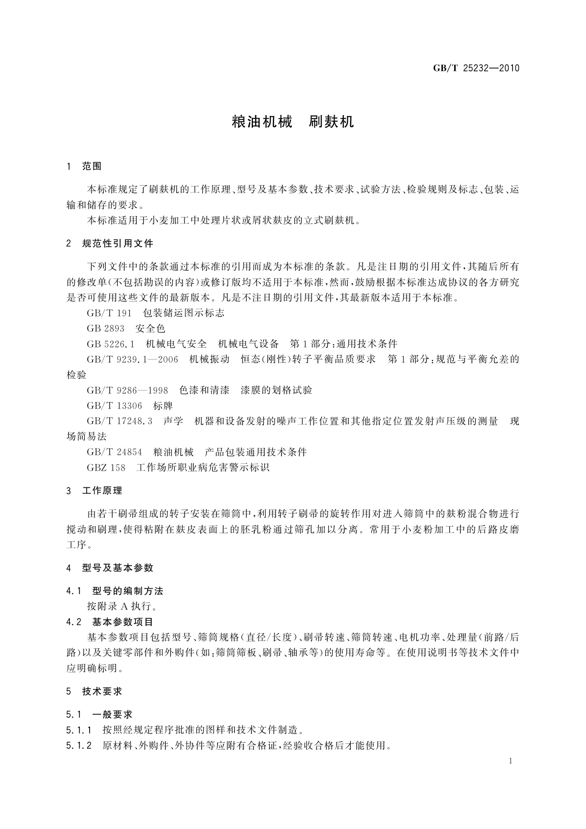 GB/T 25232-2010 粮油机械　刷麸机