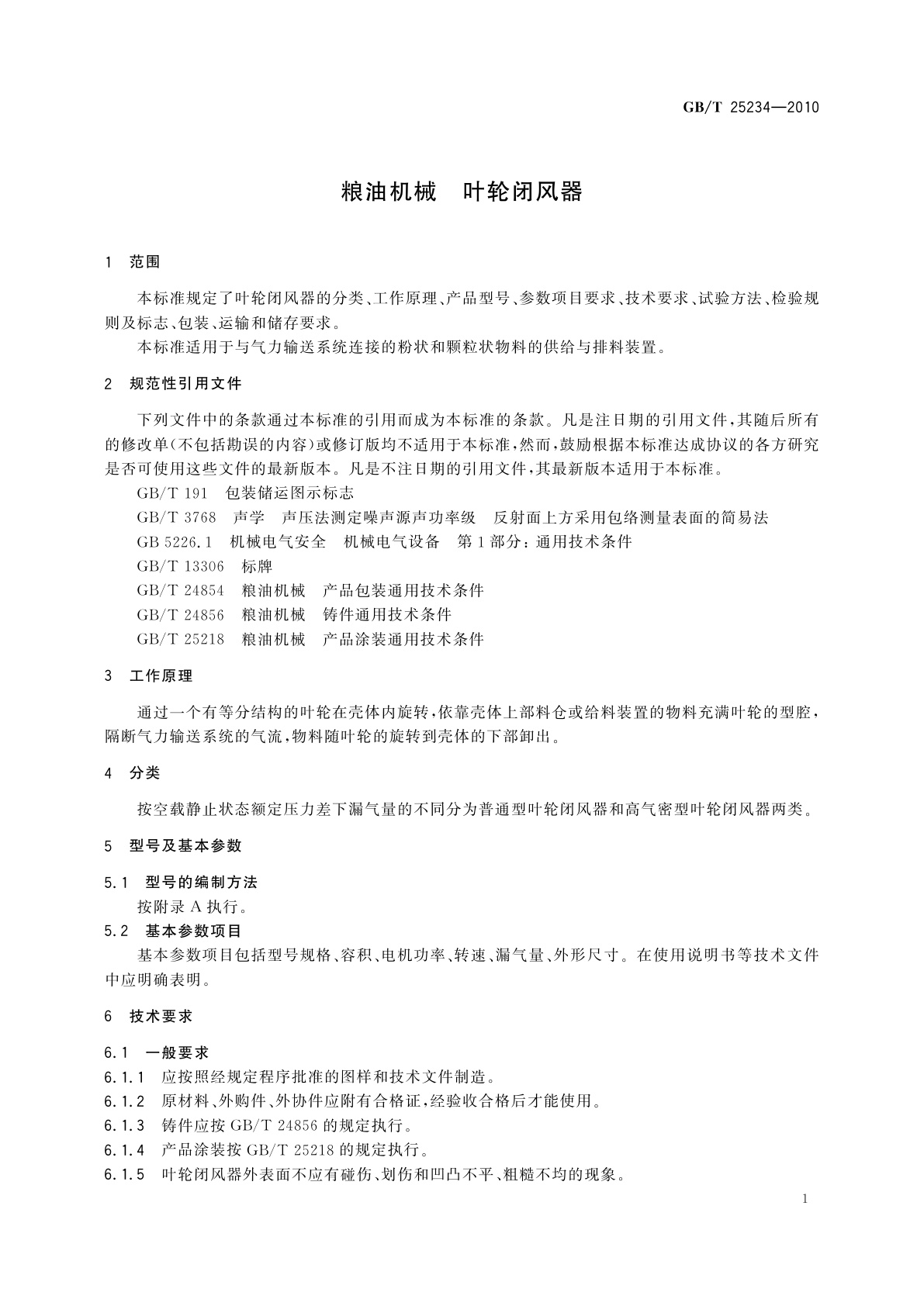 GB/T 25234-2010 粮油机械　叶轮闭风器