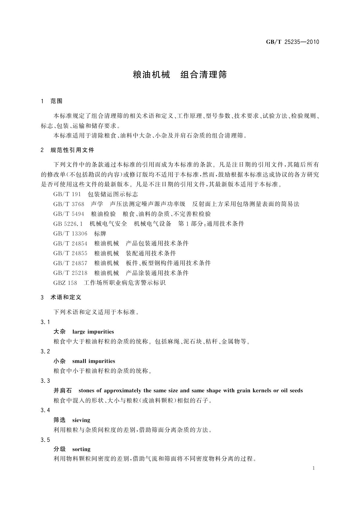 GB/T 25235-2010 粮油机械　组合清理筛