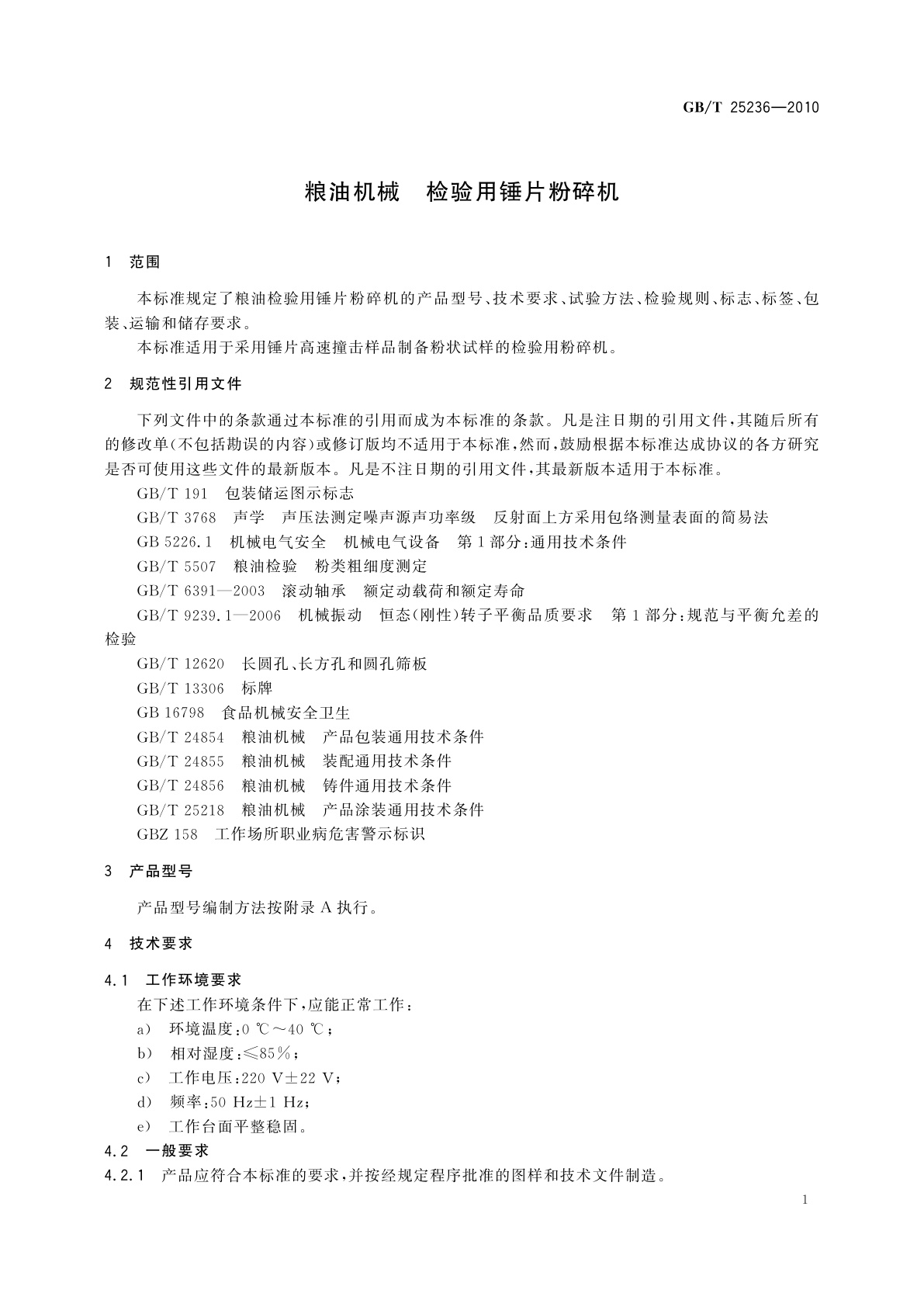 GB/T 25236-2010 粮油机械　检验用锤片粉碎机