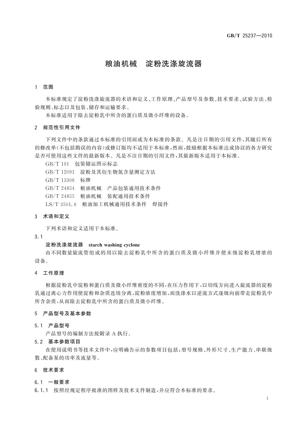 GB/T 25237-2010 粮油机械　淀粉洗涤旋流器