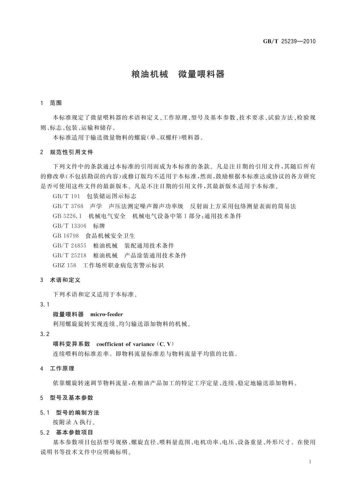 GB/T 25239-2010 粮油机械　微量喂料器